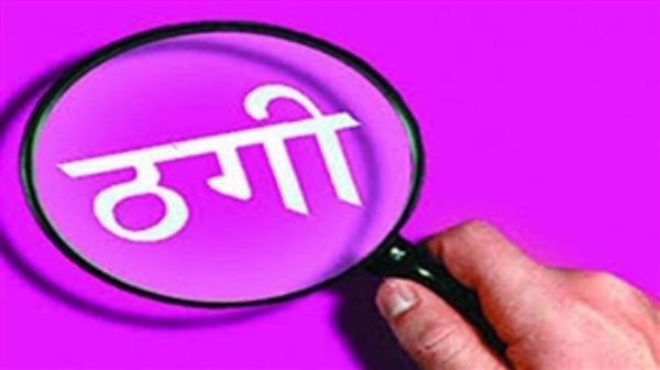 धर्मशाला के युवक से ठगी का मामला सामने आया