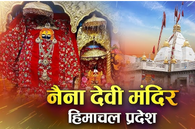 विश्व विख्यात शक्तिपीठ श्री नैना देवी मंदिर में आज भी होते है कई चमत्कार