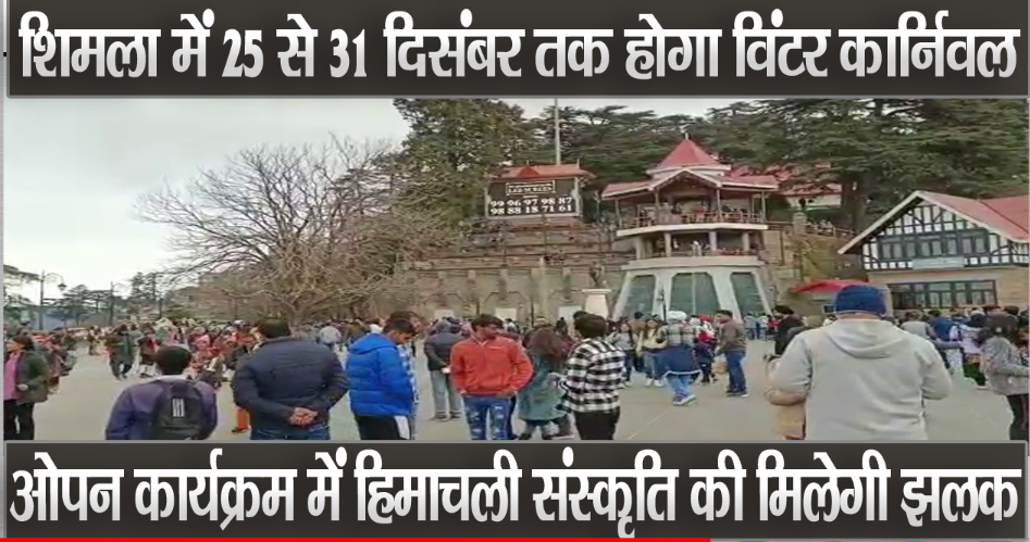 राजधानी शिमला में इस दिन से शुरू होगा विंटर कार्निवल !