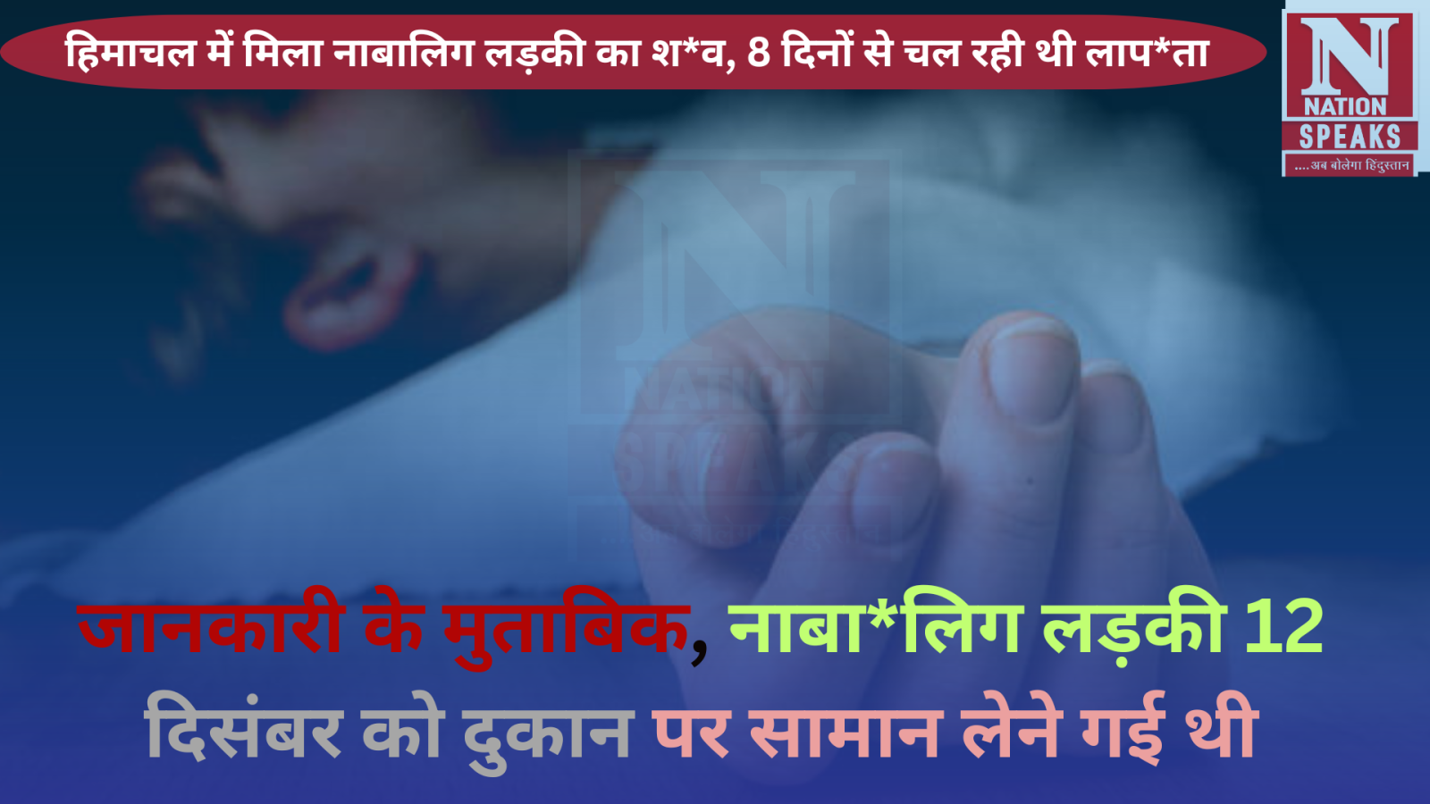 हिमाचल में मिला नाबा*लिग लड़की का श*व, 8 दिनों से चल रही थी लाप*ता
