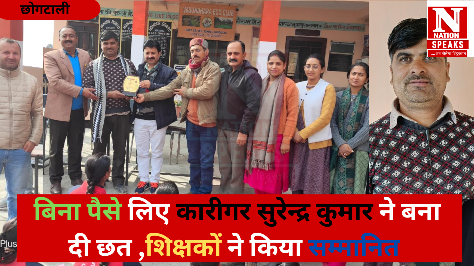 बिना पैसे लिए कारीगर सुरेन्द्र कुमार ने बना दी छत ,शिक्षकों ने किया सम्मानित