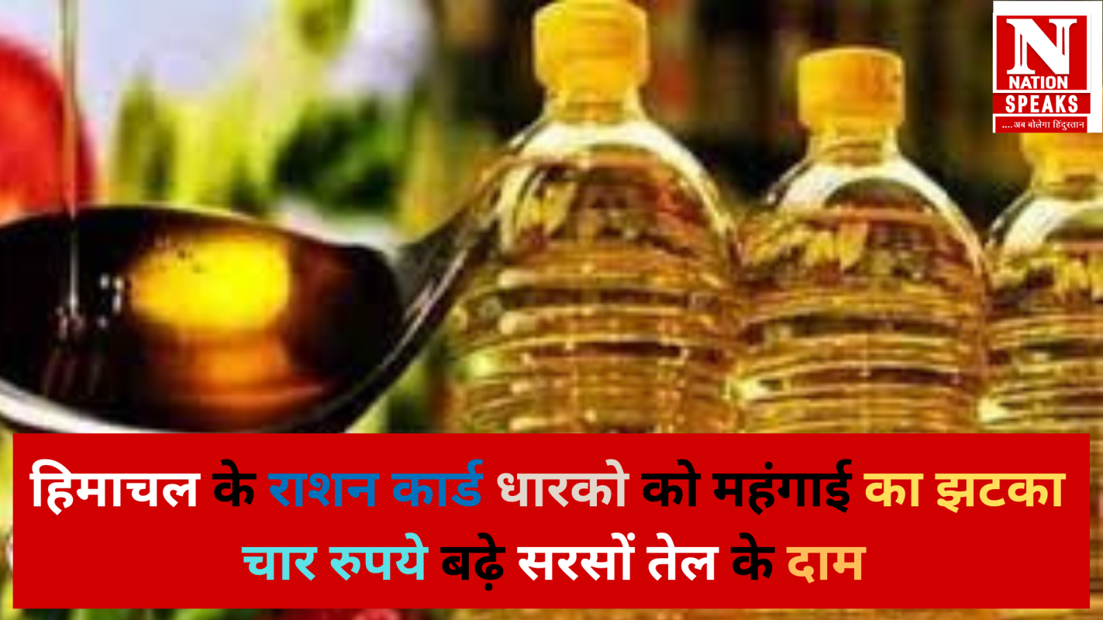 हिमाचल के राशन कार्ड धारको को महंगाई का झटका ,चार रुपये बढ़े सरसों तेल के दाम