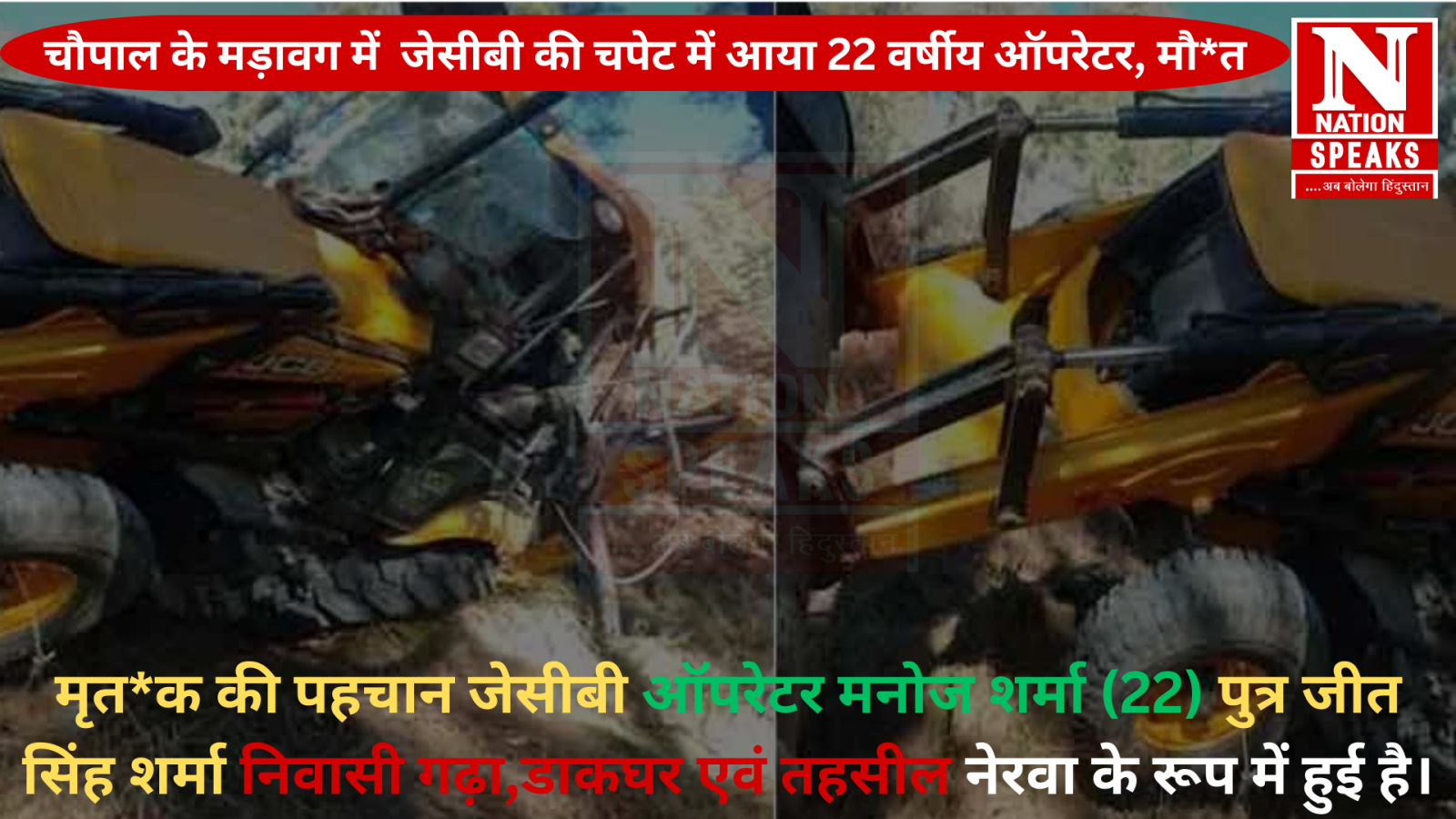 चौपाल के मड़ावग में जेसीबी की चपेट में आया 22 वर्षीय ऑपरेटर, मौ*त