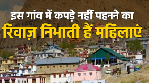 हिमाचली परंपरा - राक्षस सुंदर कपड़े वाली महिलाओं को उठाकर ले जाता है इसलिए नहीं पहनती
