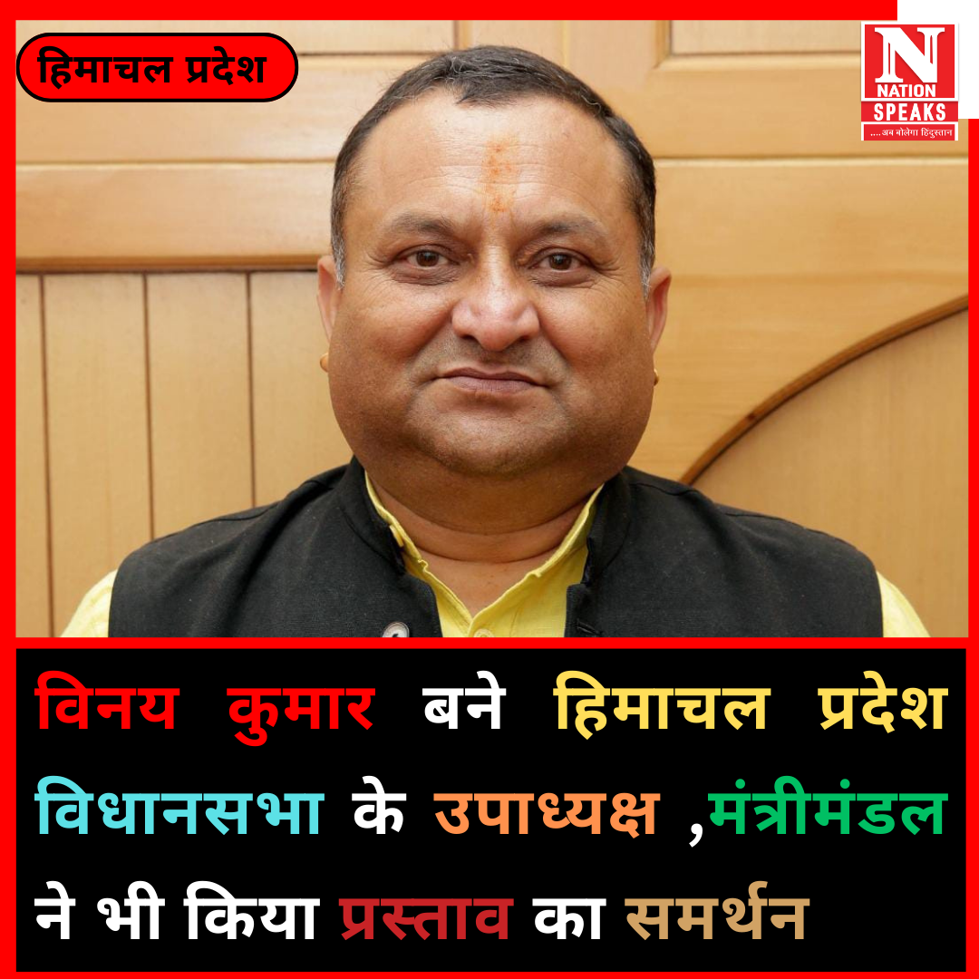 रेणुका जी के कांग्रेस विधायक विनय कुमार बने डिप्टी स्पीकर