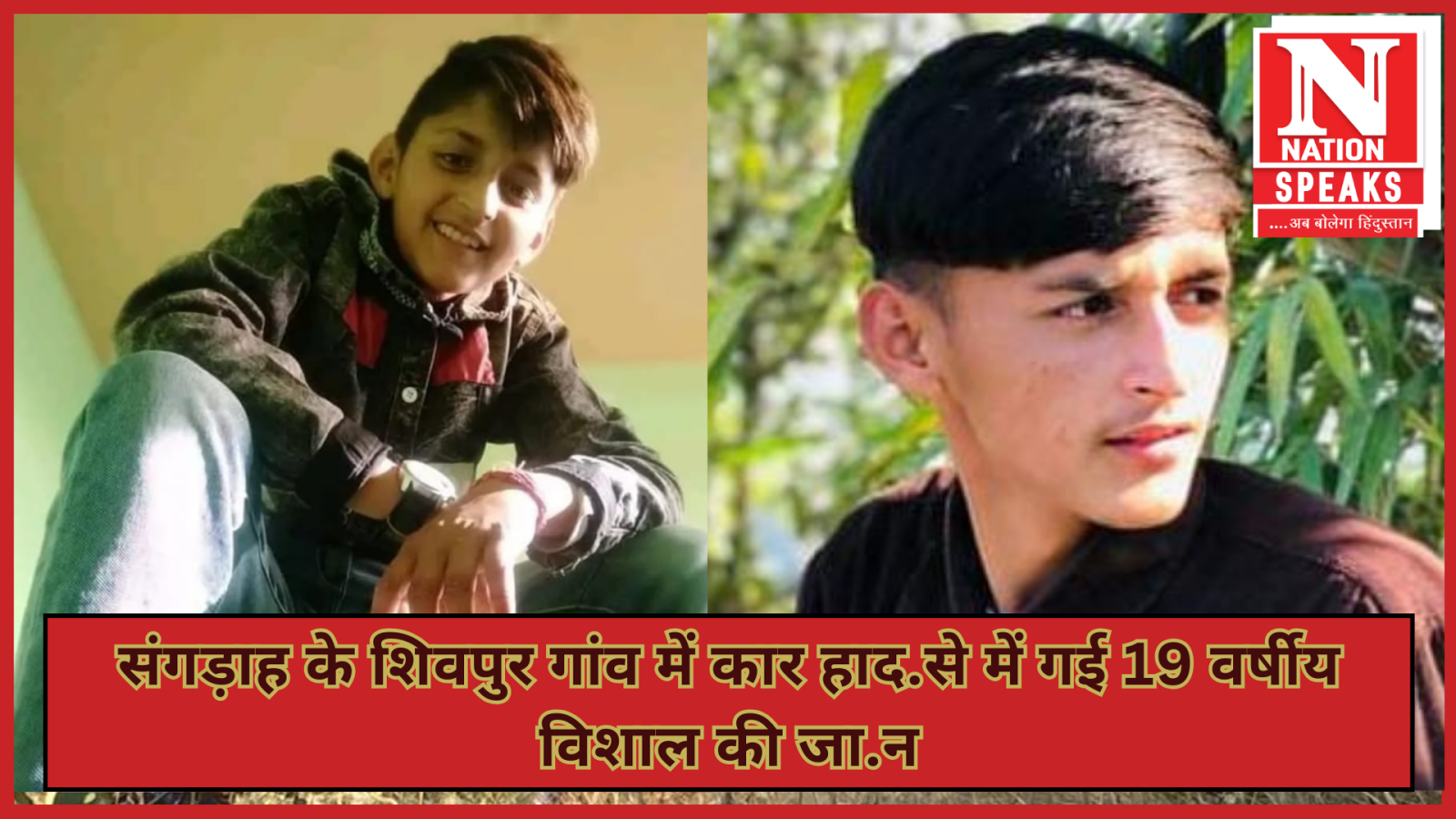 संगड़ाह के शिवपुर गांव में कार हाद.से में गई 19 वर्षीय विशाल की जा.न