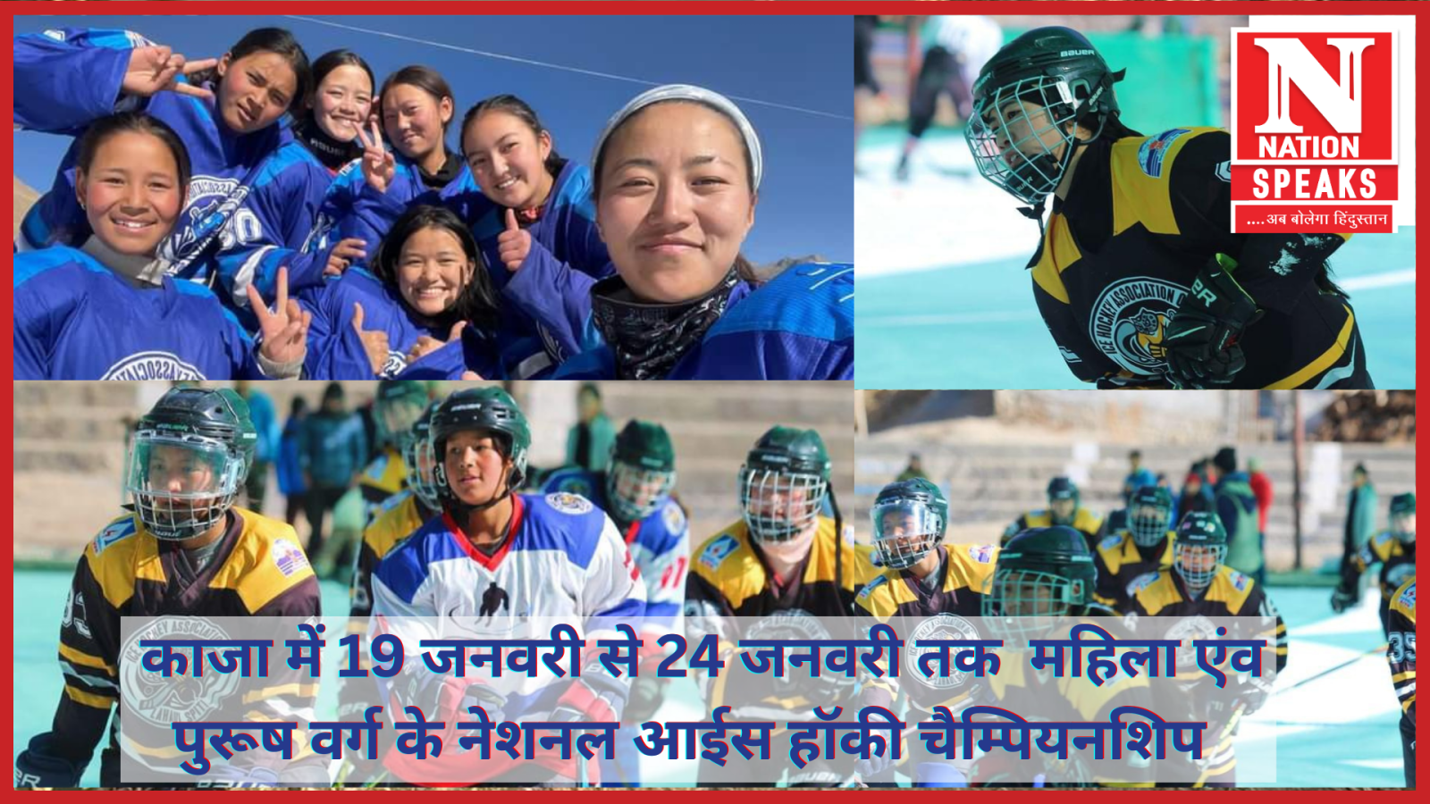 दो लड़कियां स्पीती की रहने वाली बीते वर्ष अंतराष्ट्रीय मैंच में भारत का प्रतिनिधित्व भी कर चुकी है। मुझे यह बताते हुए हर्ष हो रहा है कि हिमाचल प्रदेश आईस हॉकी की अंडर 18 ब्यॉज टीम ने लदाख में आयोजित चैंपियनशिप में सिल्वर मैडल जीत कर इतिहास रचा है।
