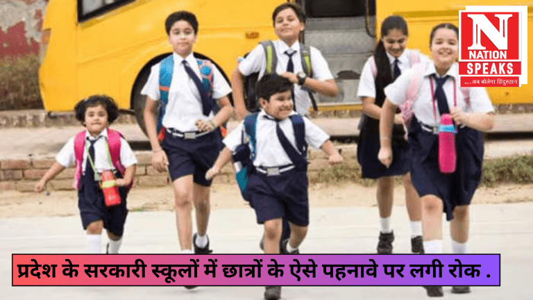 प्रदेश के सरकारी स्कूलों में छात्रों के ऐसे पहनावे पर लगी रोक .