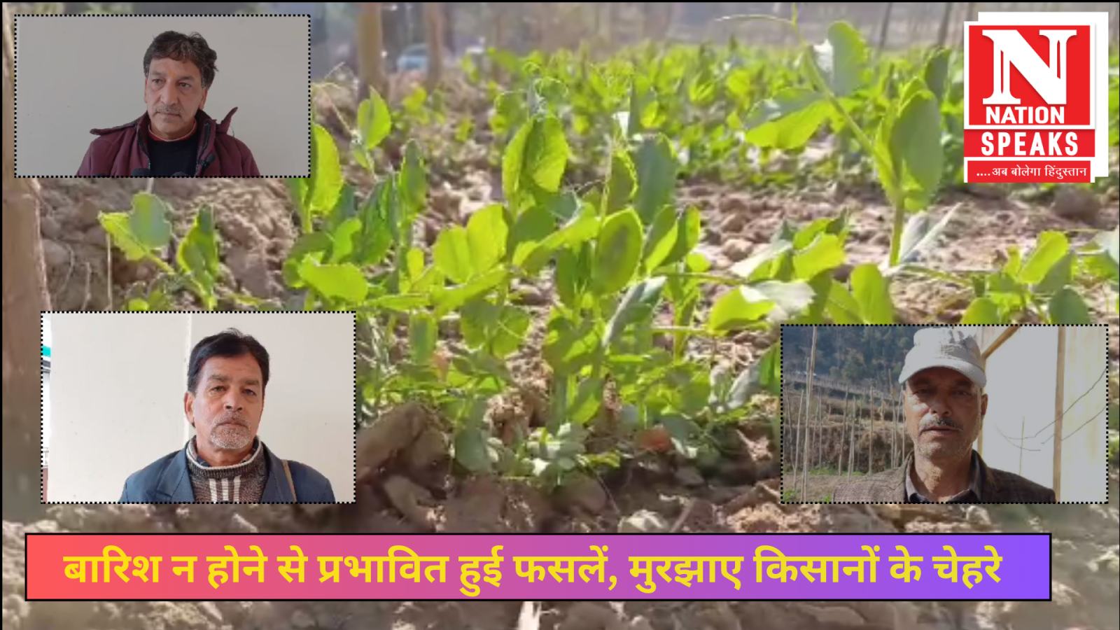 किसानों के चेहरे मुरझाए