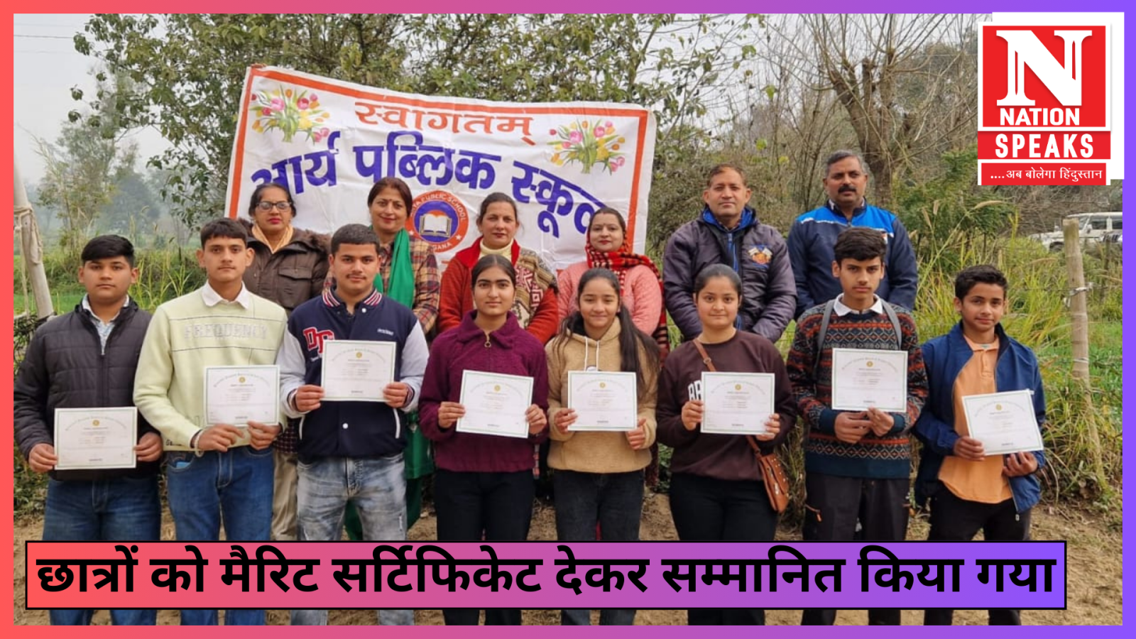 आर्य स्कूल के 8 छात्र मैरिट सूची में, मैरिट सर्टिफिकेट्स से नवाजे