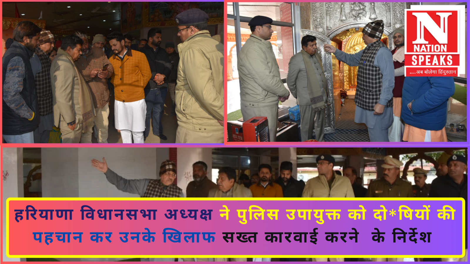 हरियाणा विधानसभा अध्यक्ष ने पुलिस उपायुक्त को मंदिर में प्रतिदिन पैट्रोलिंग बढाने के दिए निर्देश