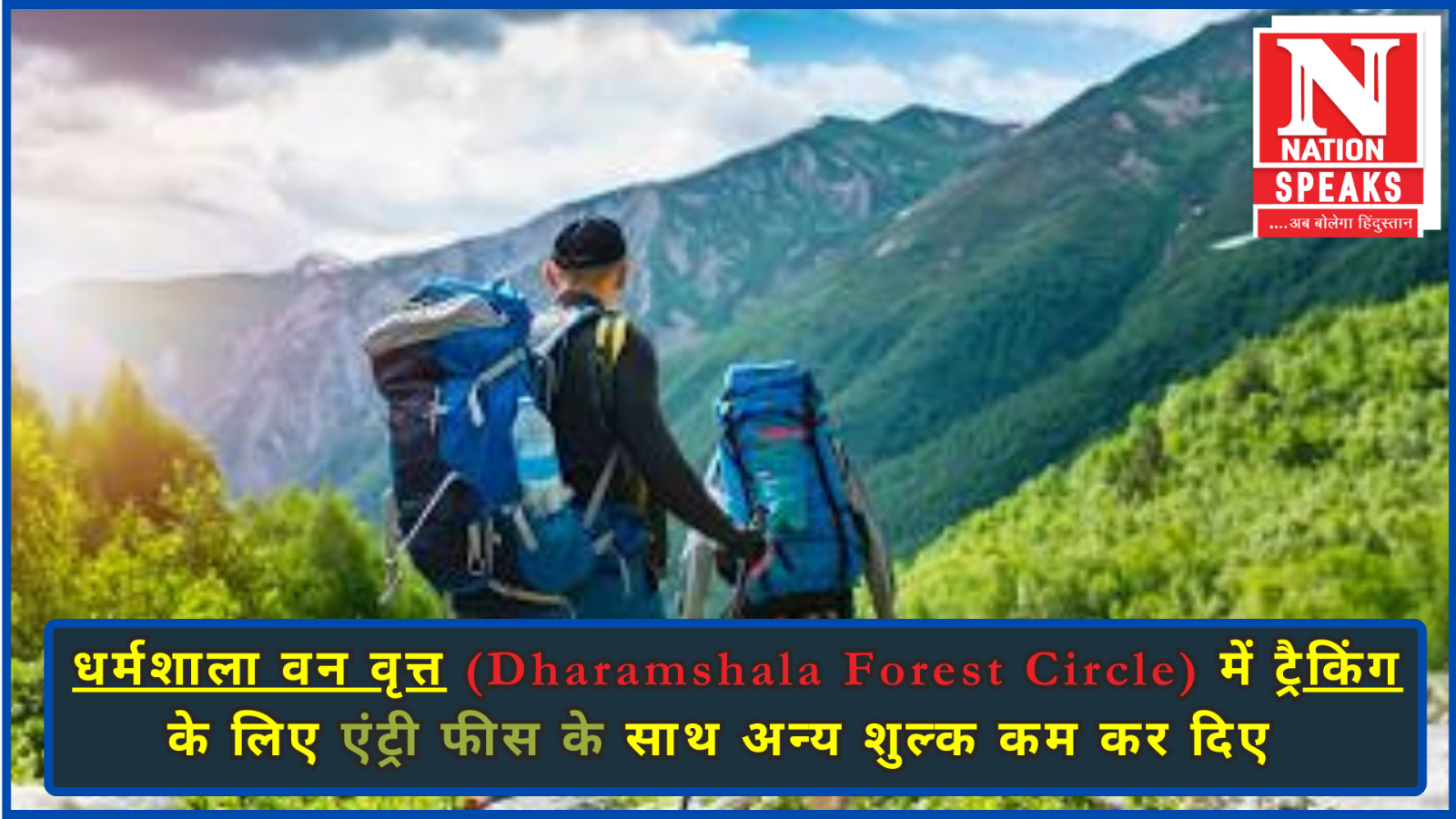 सरकार ने ट्रैकिंग के लिए और टेंटिंग प्रवेश शुल्क में दी 50 फीसदी की छूट