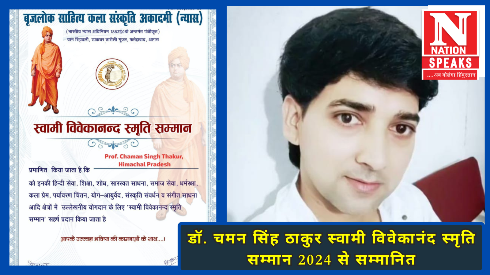 डॉ. चमन सिंह ठाकुर स्वामी विवेकानंद स्मृति सम्मान 2024 से सम्मानित