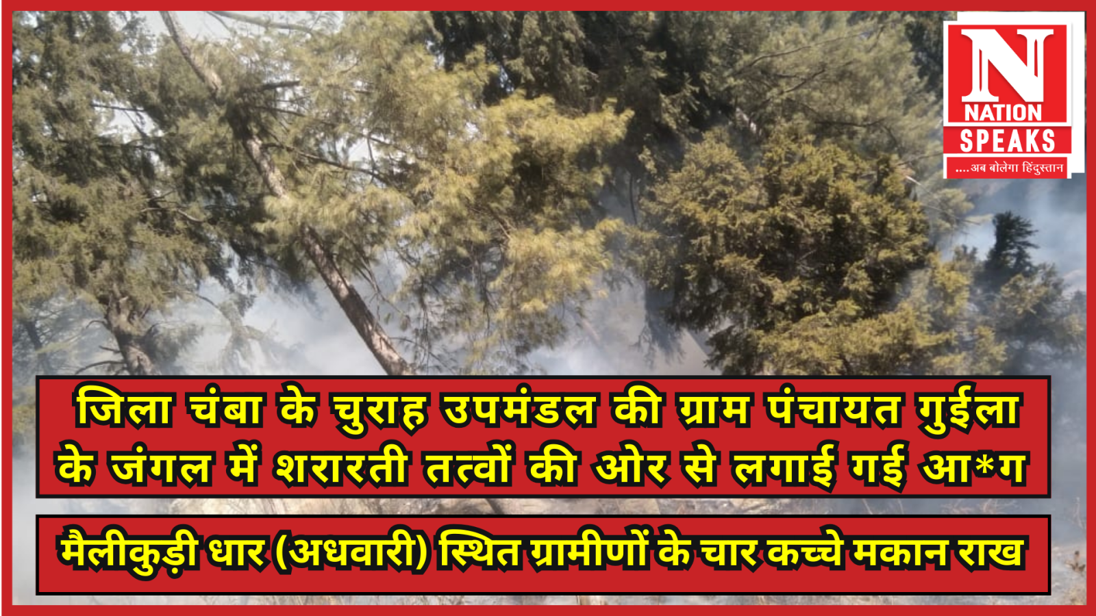 जिला चंबा की ग्राम पंचायत गुईला में चार कच्चे मकान राख.