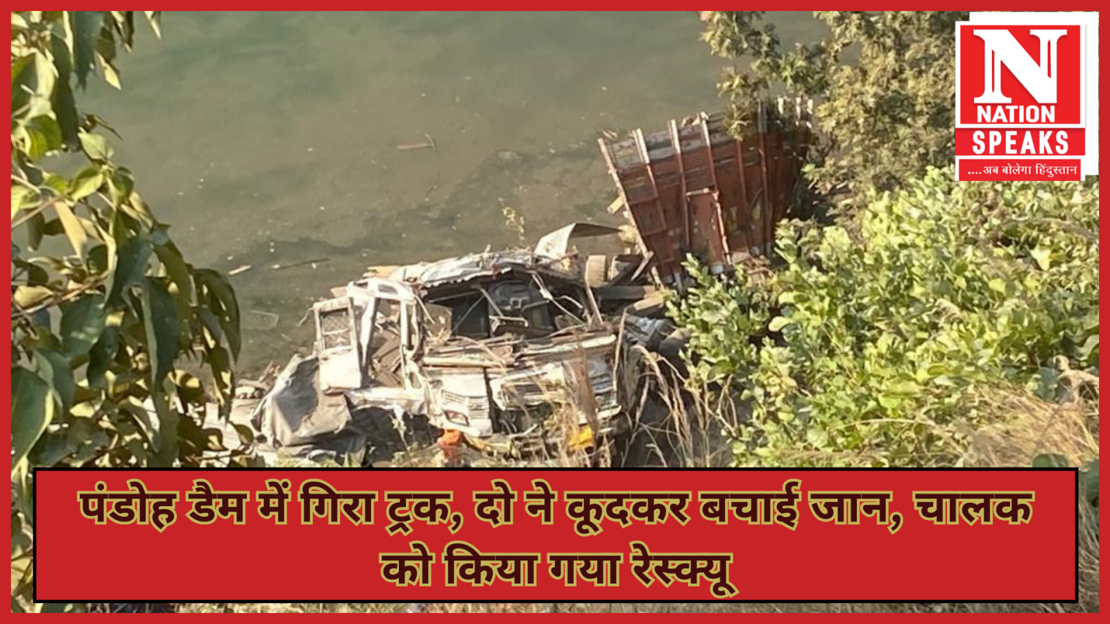 पंडोह डैम में गिरा ट्रक, दो ने कूदकर बचाई जान, चालक को किया गया रेस्क्यू