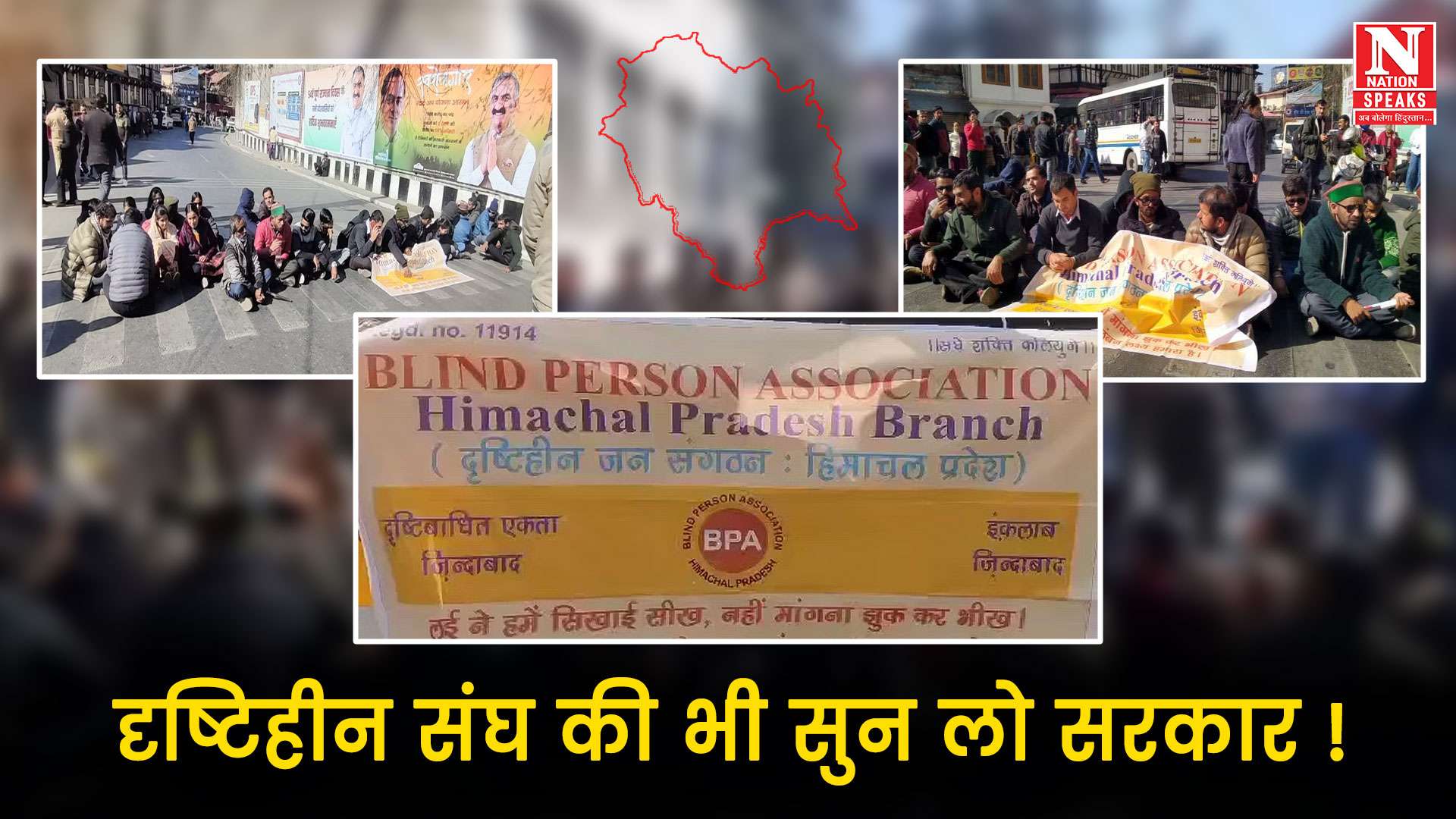 दृष्टिहीन संघ की भी सुन लो सरकार