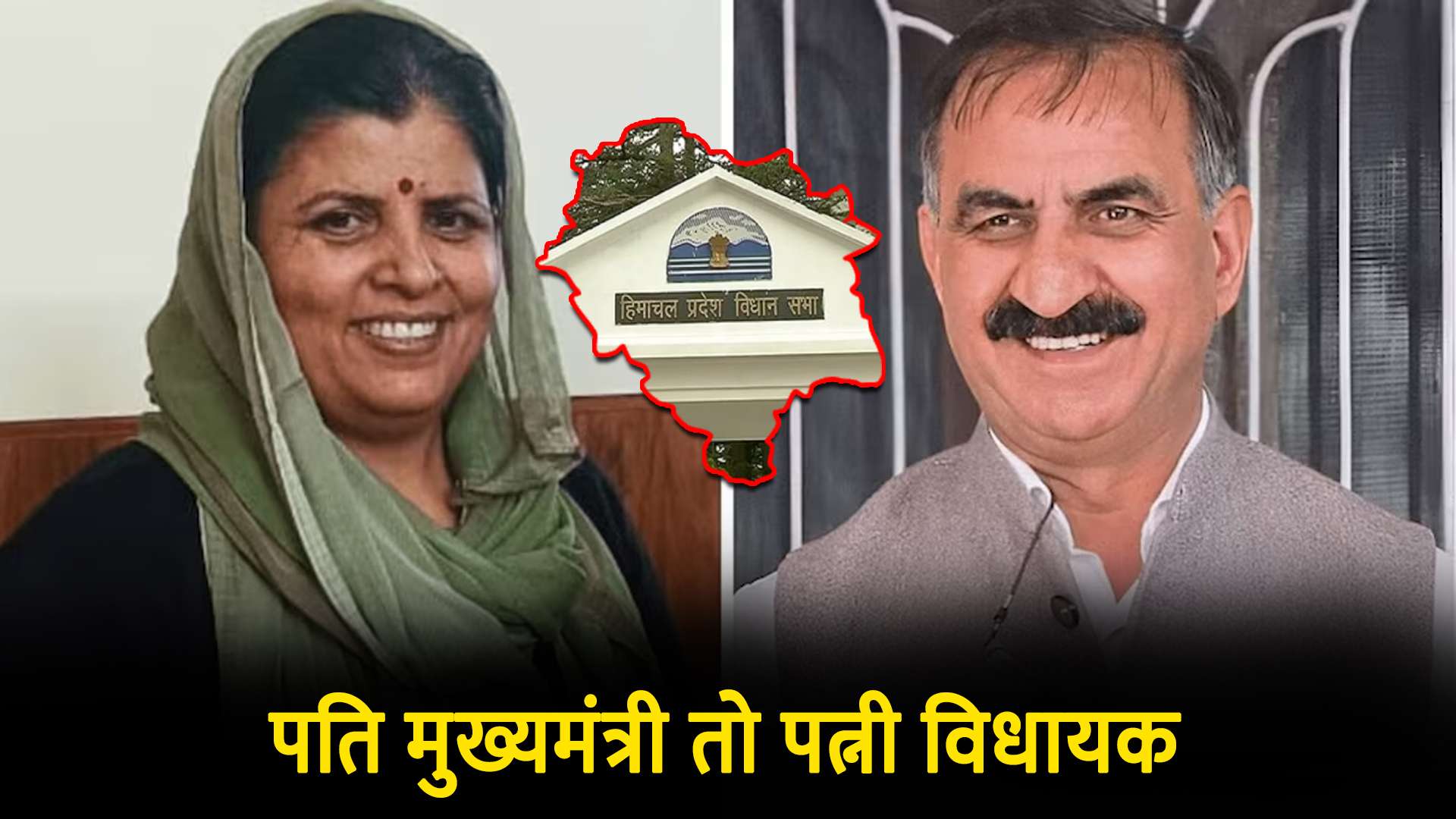 पति मुख्यमंत्री तो पत्नी विधायक
