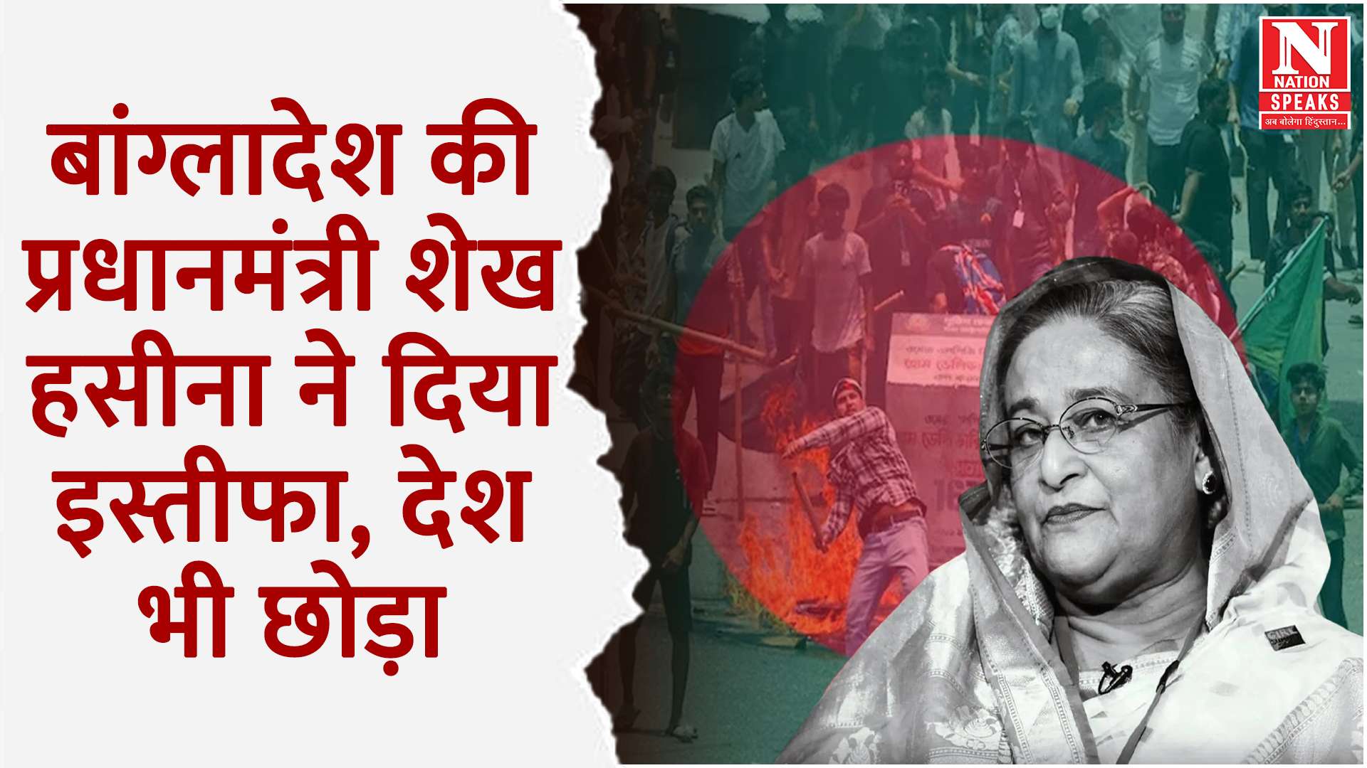 बांग्लादेश की प्रधानमंत्री शेख हसीना ने दिया इस्तीफा, देश भी छोड़ा