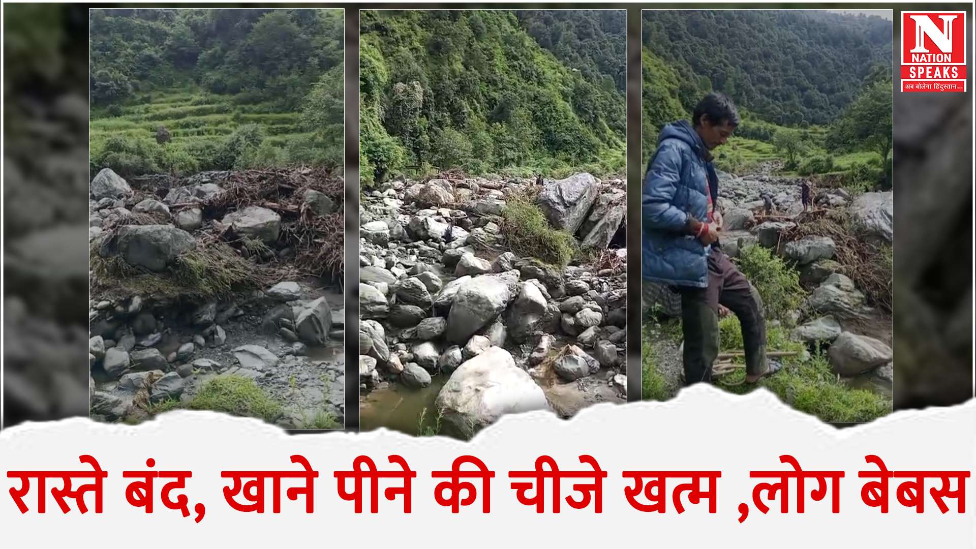 उपमंडल पधर की चौहारघाटी में 31 जुलाई की रात को आई बाढ़ में बजगाण गांव तक पहुंचने के लिए बनाए गए रास्ते और पूल ढह गए।