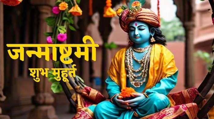 जन्माष्टमी पर इस शुभ मुहूर्त में करें लड्डू गोपाल का पूजन, जानें पूजा विधि