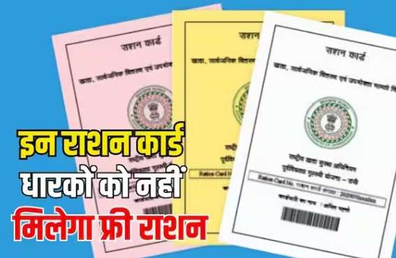 इन राशन कार्ड धारकों को इस महीने नहीं मिलेगा राशन