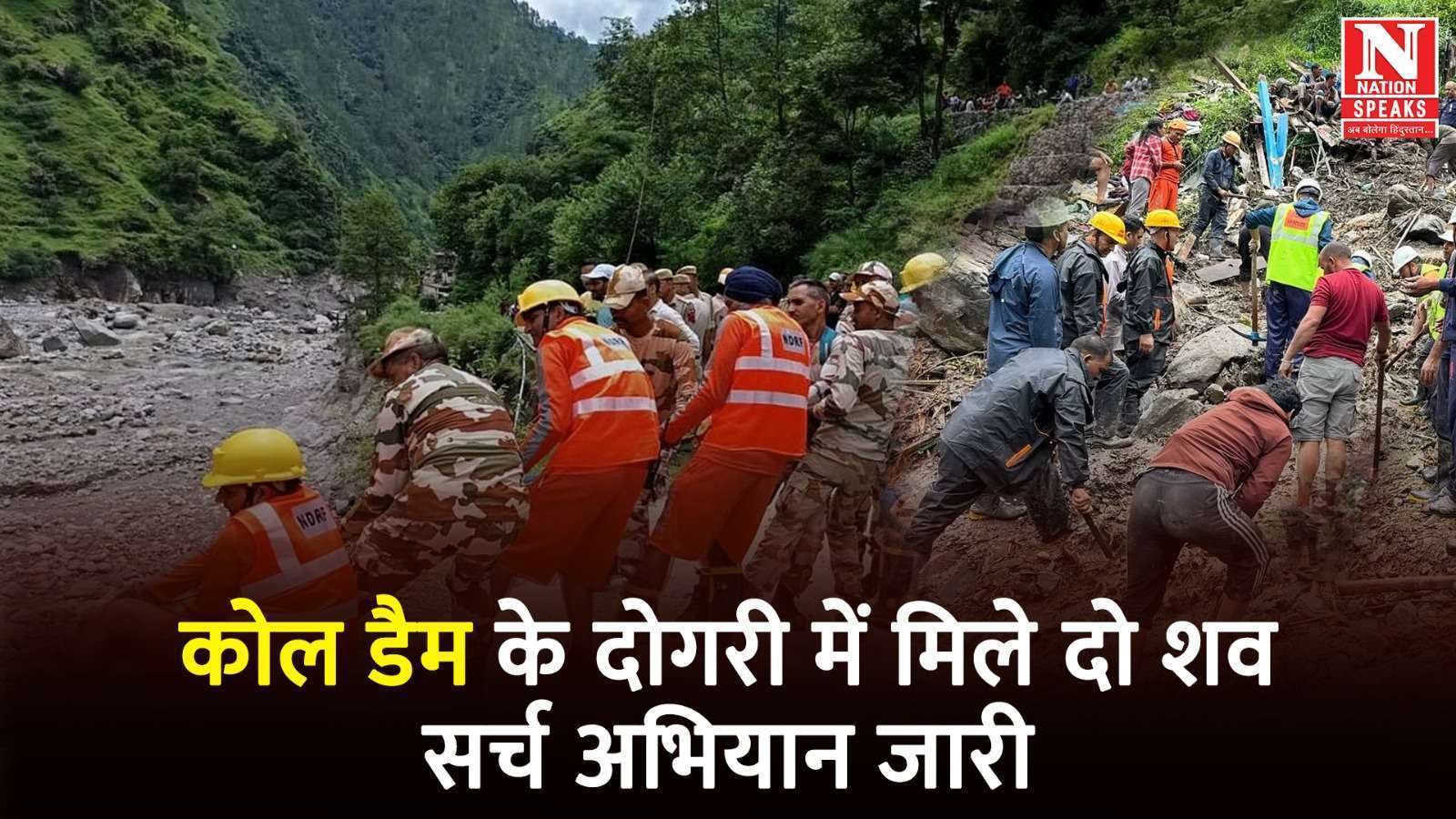 कोल डैम के पास डोगरी में मिले दो श.व, सर्च अभियान जारी
