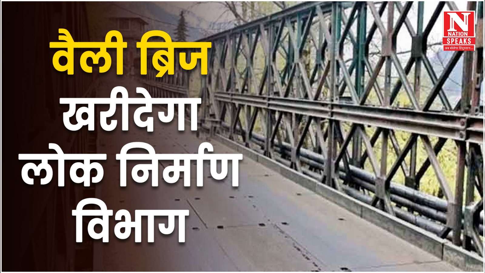 वैली ब्रिज खरीदेगा लोक निर्माण विभाग