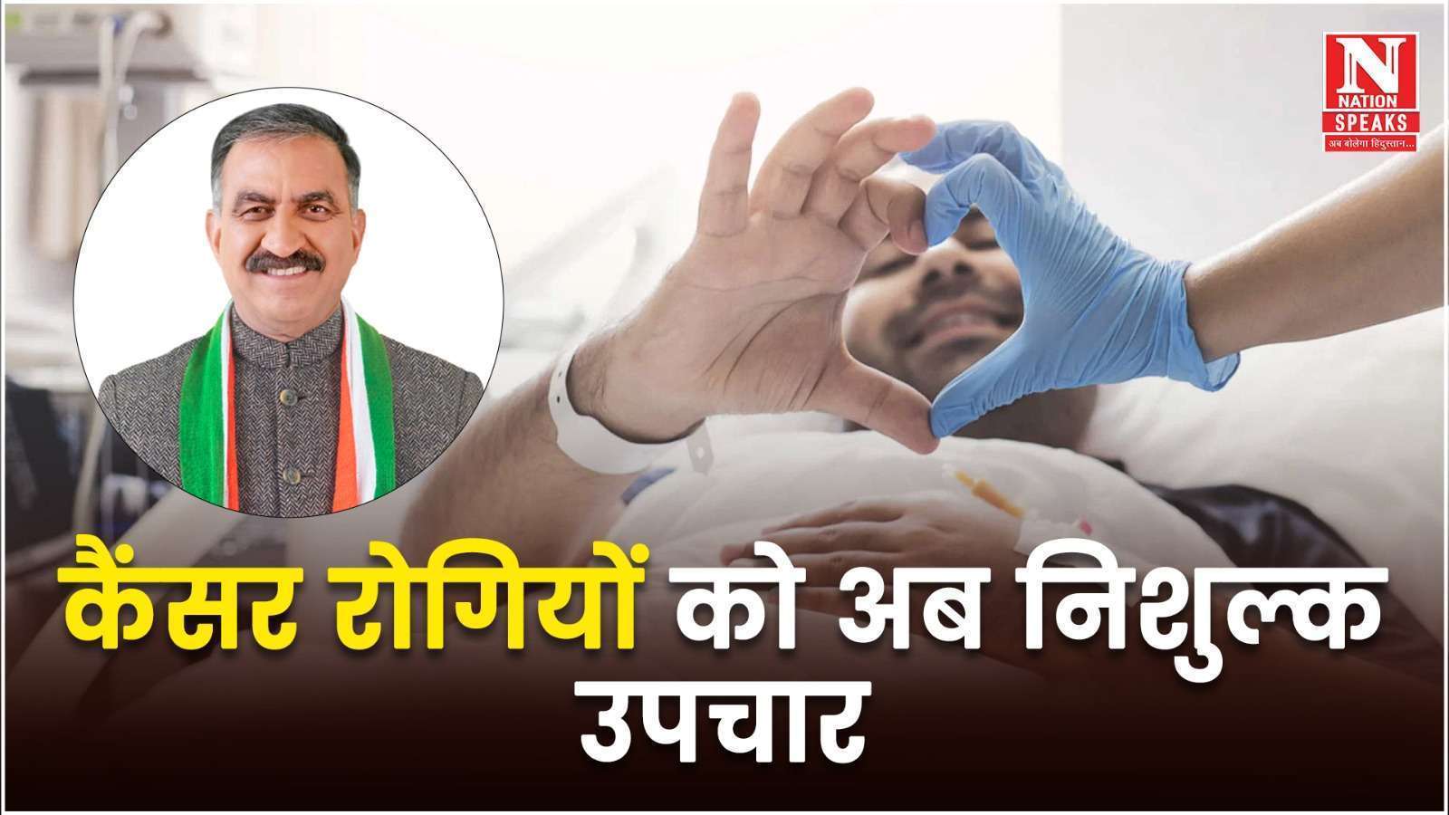 हिमाचल में अब निशुल्क होगा कैंसर रोगियों का उपचार