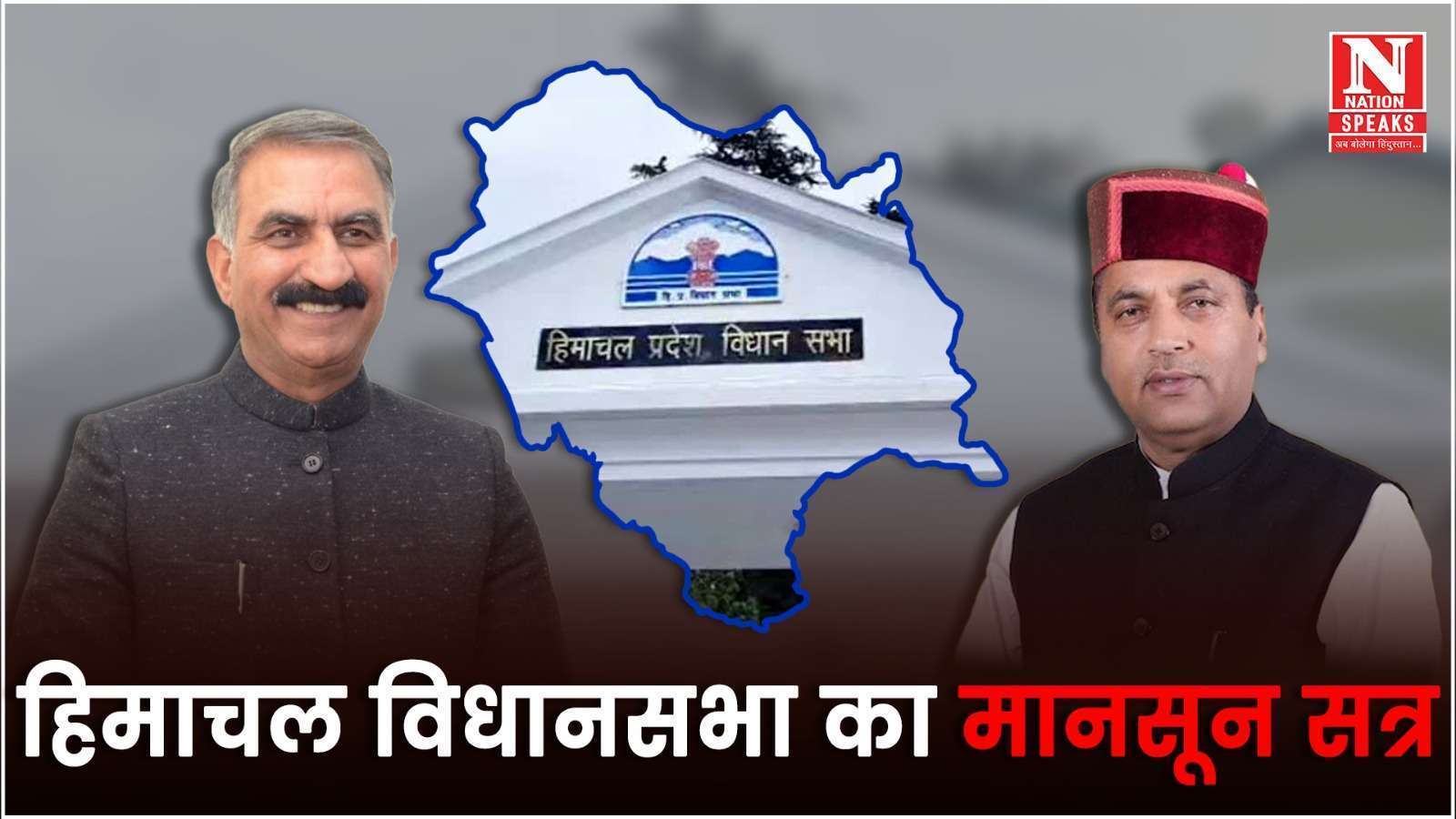 हिमाचल विधानसभा का मानसून सत्र 27 अगस्त से होगा शुरू