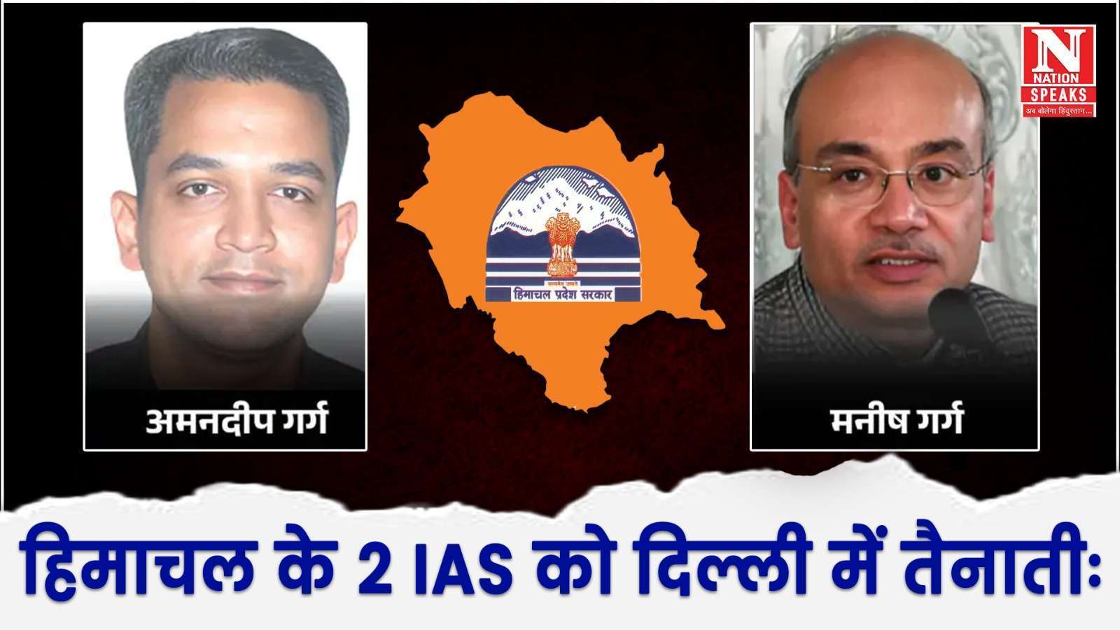 हिमाचल कैडर के दो सीनियर आईएएस अधिकारी दिल्ली में देंगे सेवाएं