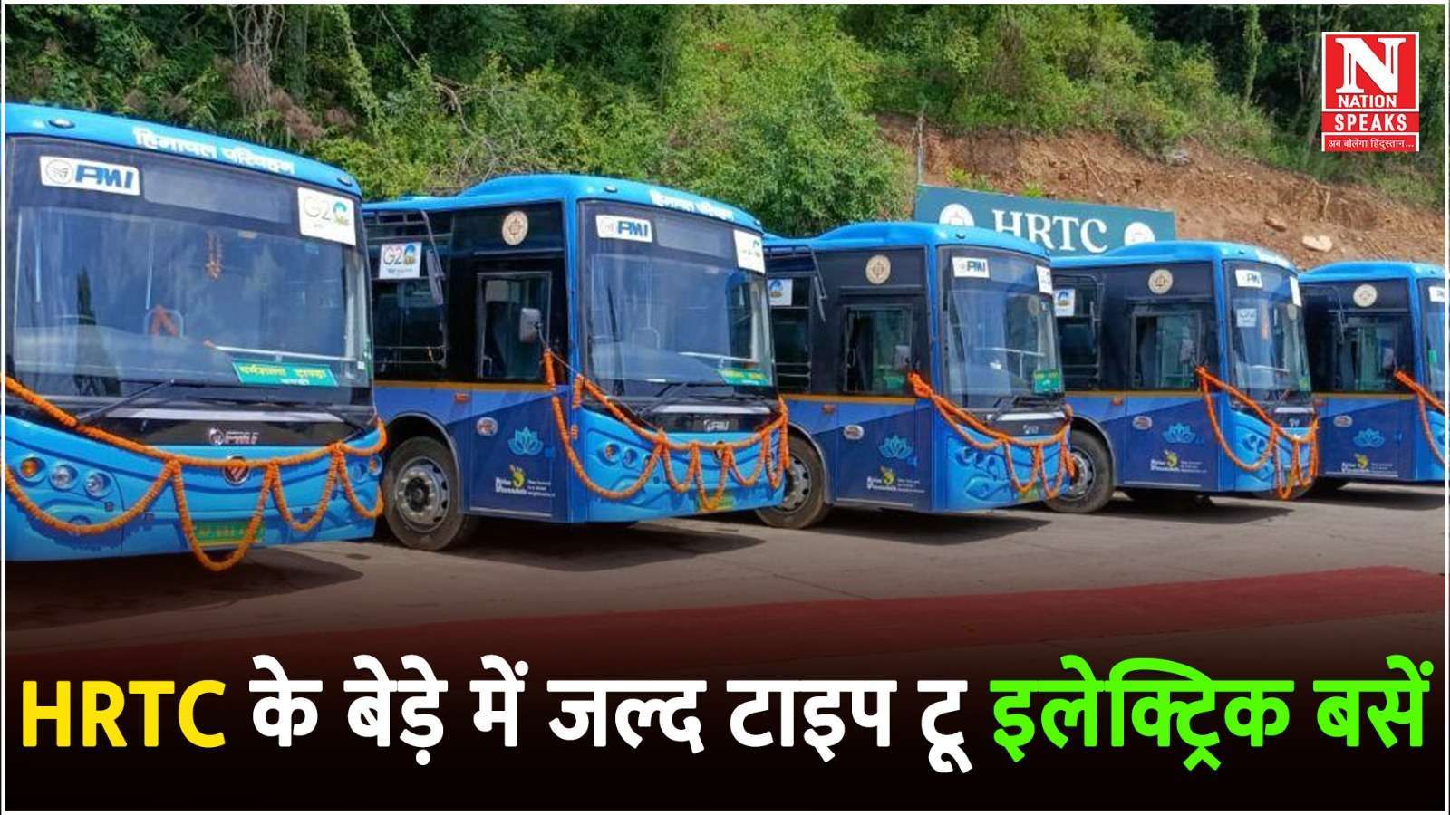 एचआरटीसी (HRTC) के बेड़े में दो हजार टाइप-टू इलेक्ट्रिक बसें शामिल होंगी। जल्द ही हिमाचल की सड़कों पर ये बसें दौड़ती हुई नजर आने वाली है।