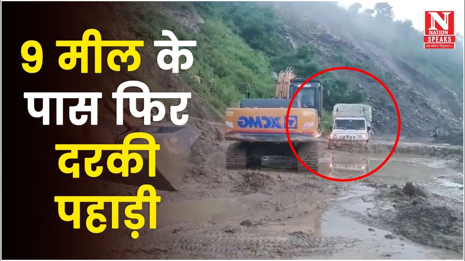 कुल्लू नेशनल हाइवे-21 पर 9 मील के पास भूस्खलन, रास्ता जाम