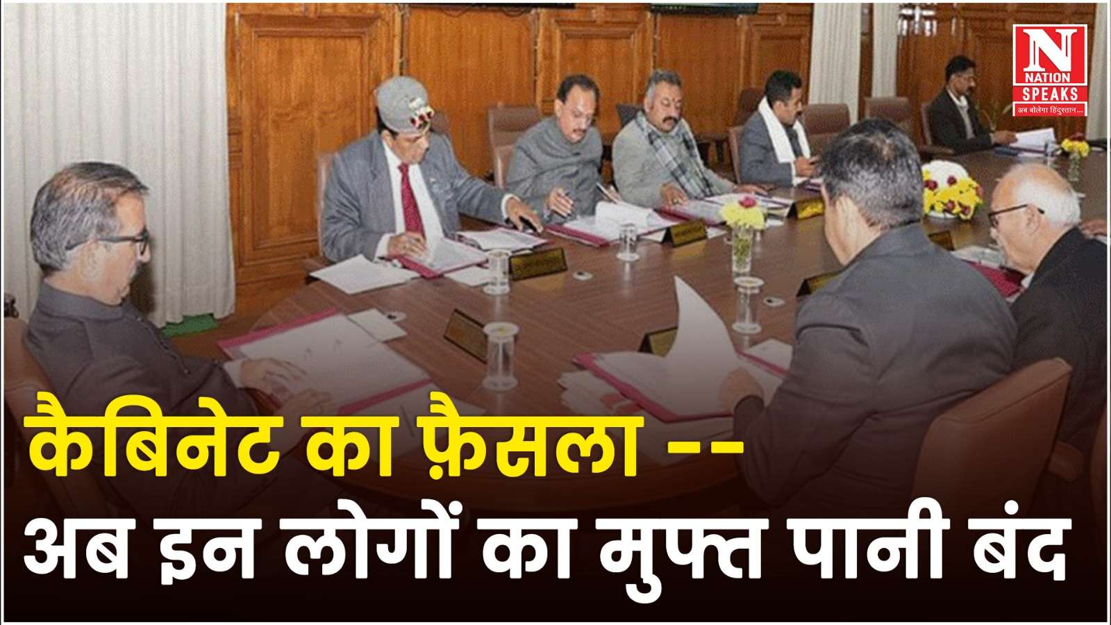 हिमाचल कैबिनेट बैठक में आज कई महत्वपूर्ण फैसले लिए गए है। बैठक में साधन संपन्न परिवारों का मुफ्त पानी बंद करने का निर्णय लिया है।
