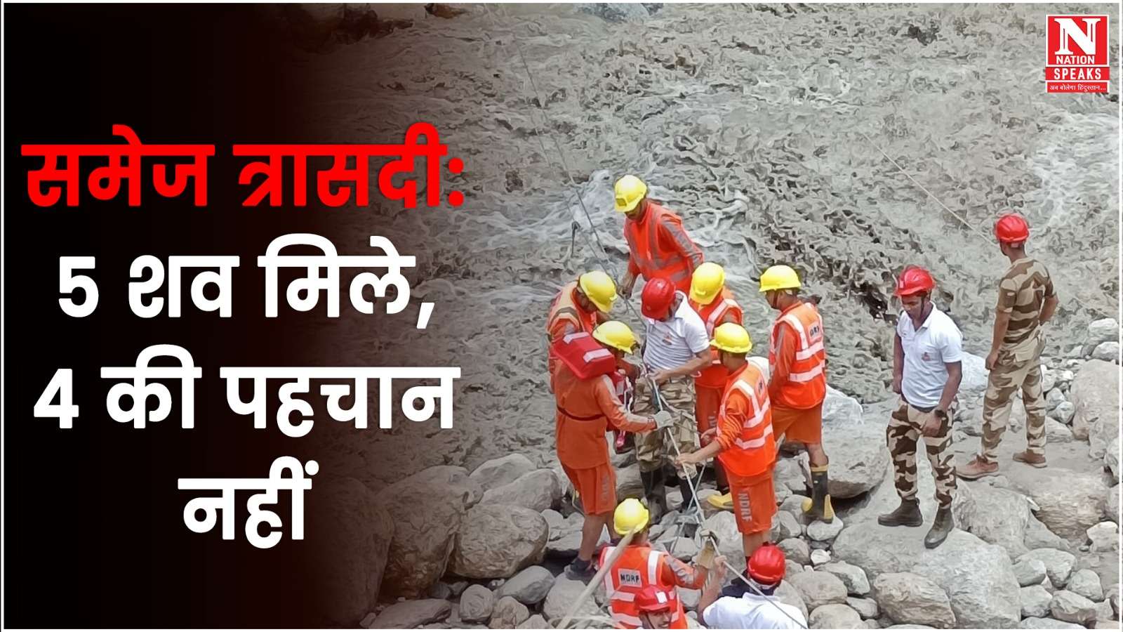 समेज त्रासदी : 5 शव मिले, कल्पना का शव भी बरामद, सर्च ओप्रशन जारी