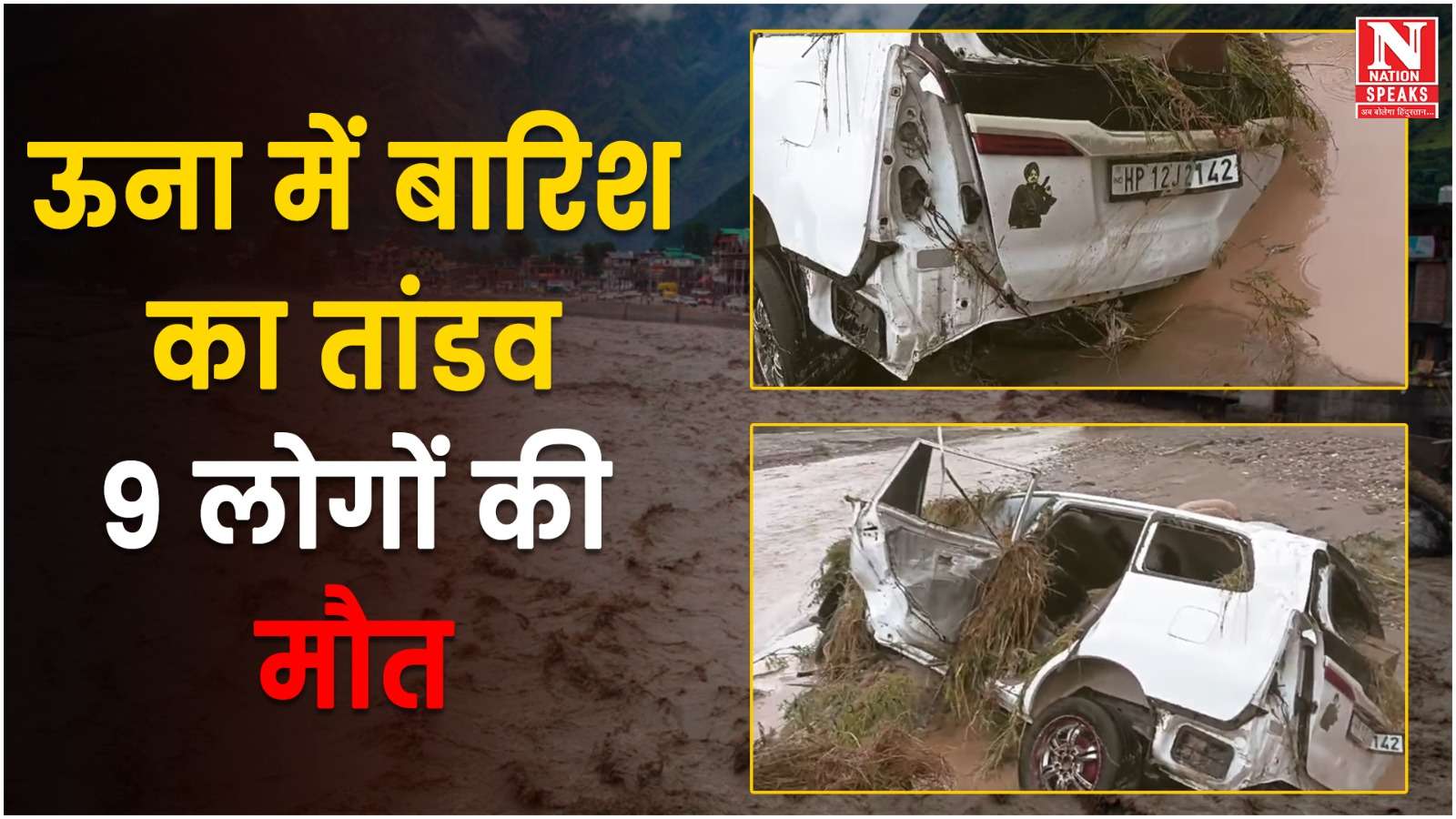 जिला ऊना के जेजों खड्ड में  बही इनोवा कार, 9 लोगों की मौ.त