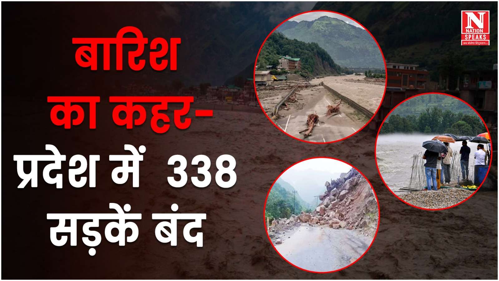 हिमाचल में 4 नेशनल हाईवे व 338 सड़कें यातायात के लिए बंद