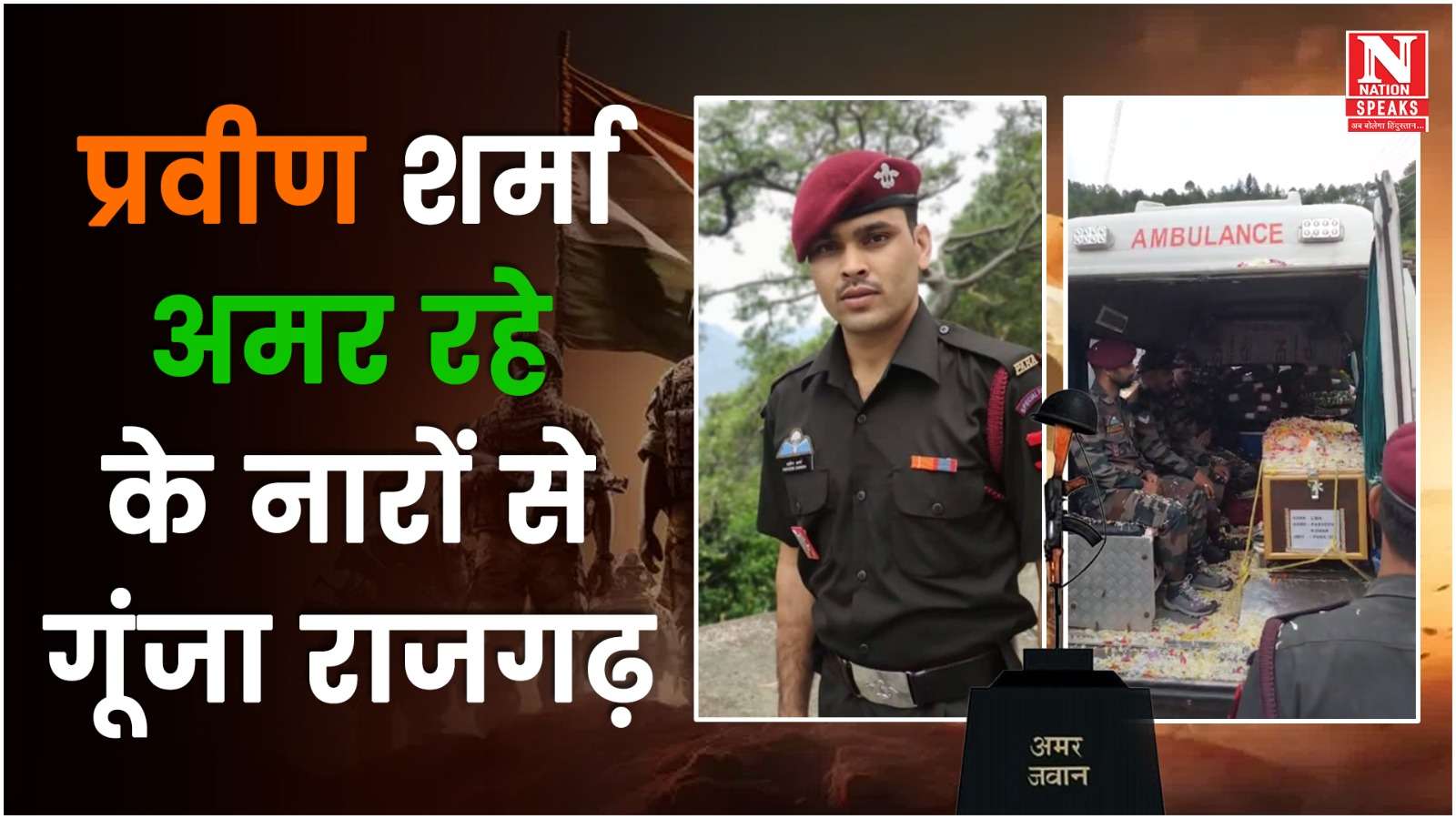 राजगढ़: तिरंगे में लिपटकर अपने पैतृक गांव पहुंची प्रवीण शर्मा की पार्थिव देह
