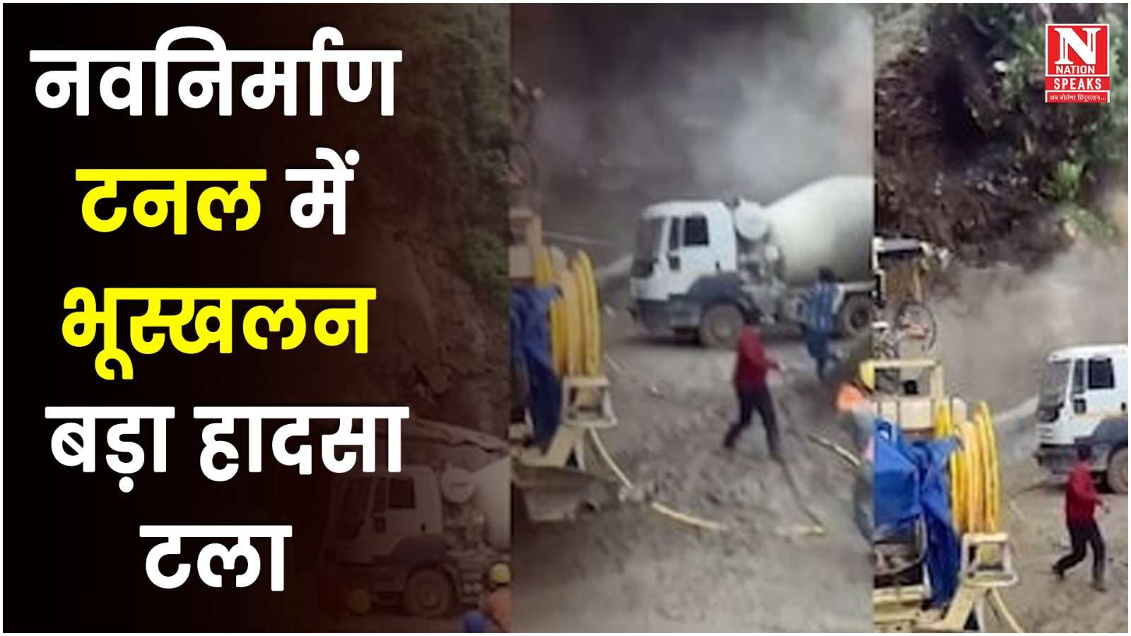 Shimla Tunnel Collapse:हिमाचल के शिमला में निर्माणाधीन टनल भरभराकर गिरी, मची अफरातफरी