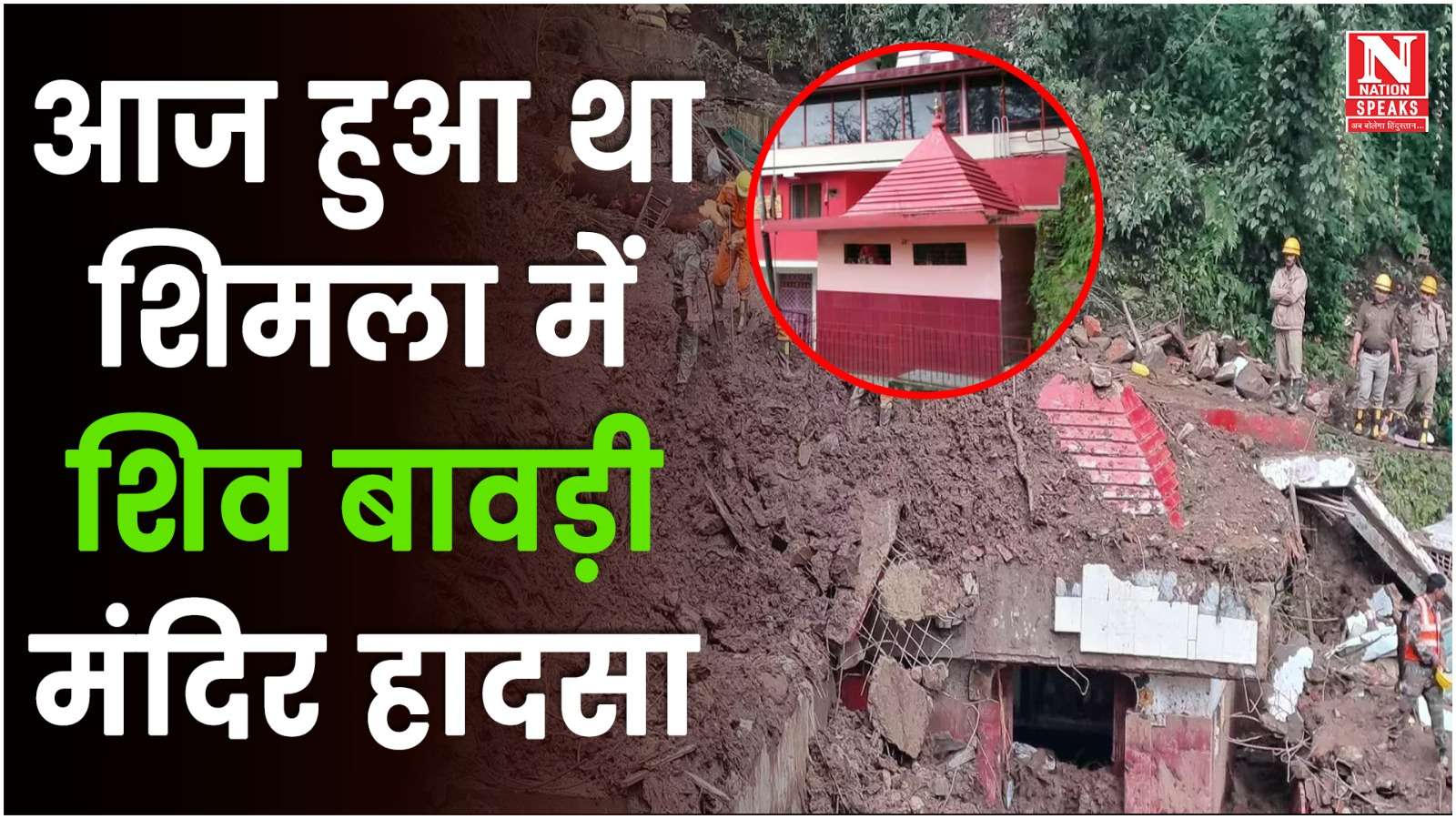 आज हुआ था शिमला में शिव बावड़ी मंदिर हादसा
