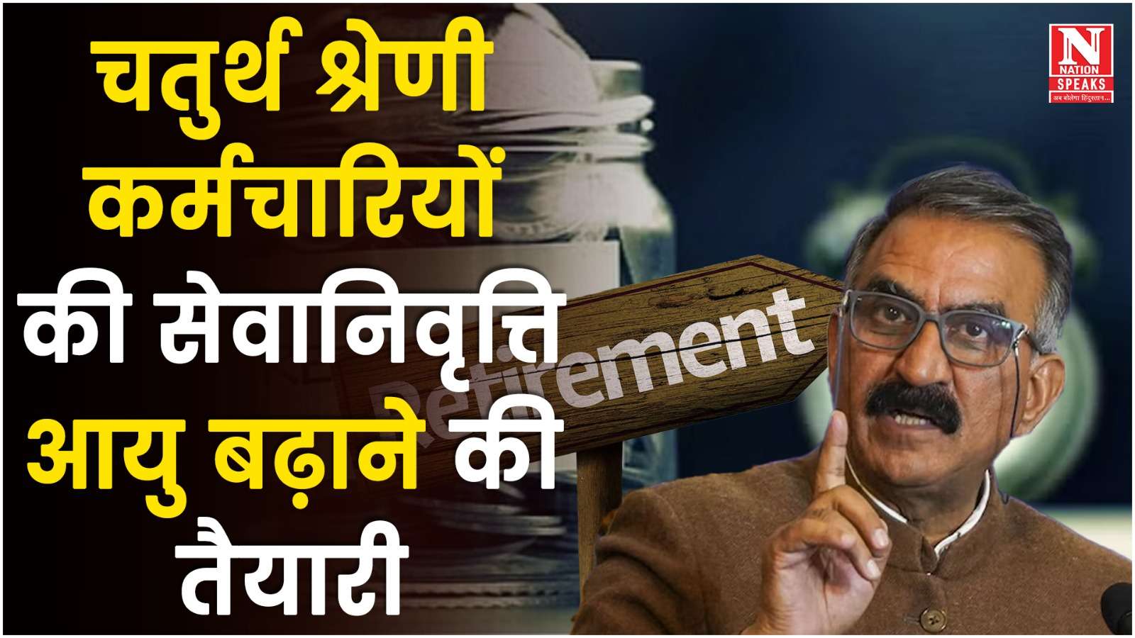 चतुर्थ श्रेणी कर्मचारियों की सेवानिवृत्ति आयु बढ़ाने की तैयारी