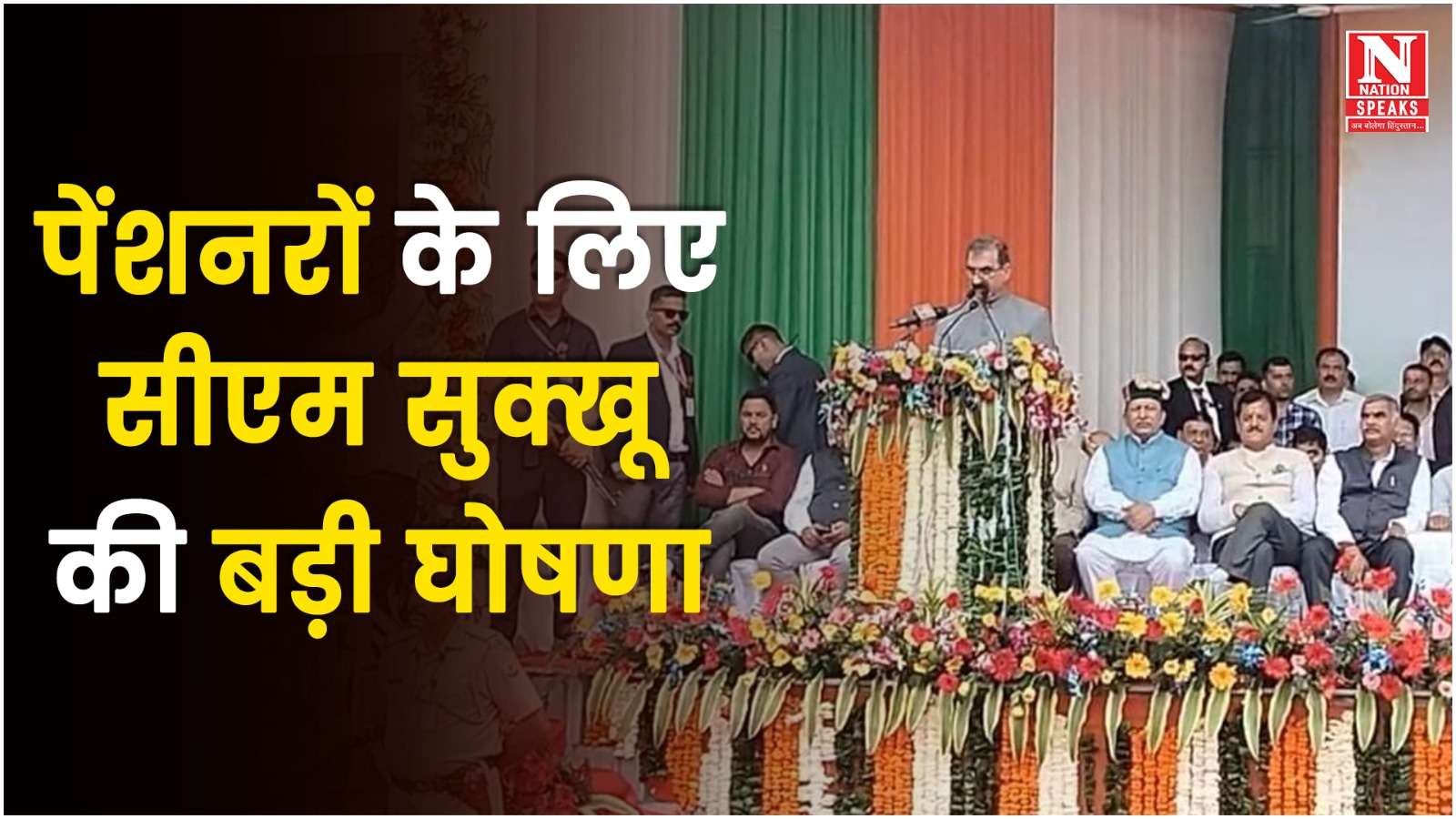 पेंशनरों के लिए सीएम सुक्खू की बड़ी घोषणा