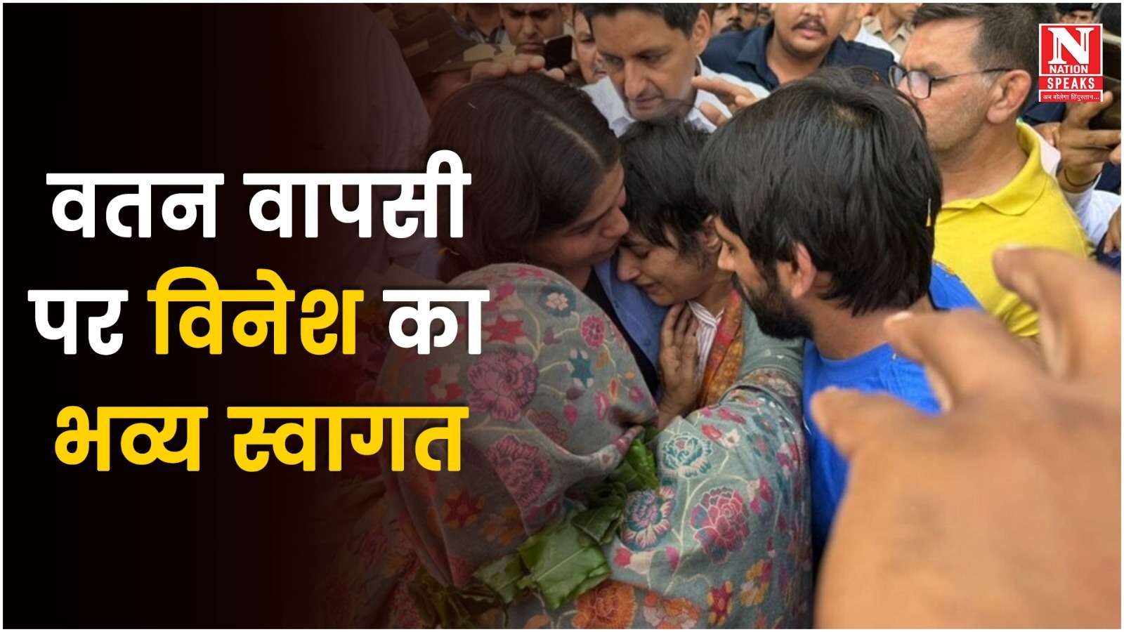 पेरिस से दिल्ली पहुंची विनेश फोगाट, साक्षी -बजरंग से मिलकर हुई भावुक दिल्ली एयरपोर्ट पर हुआ जोरदार स्वागत