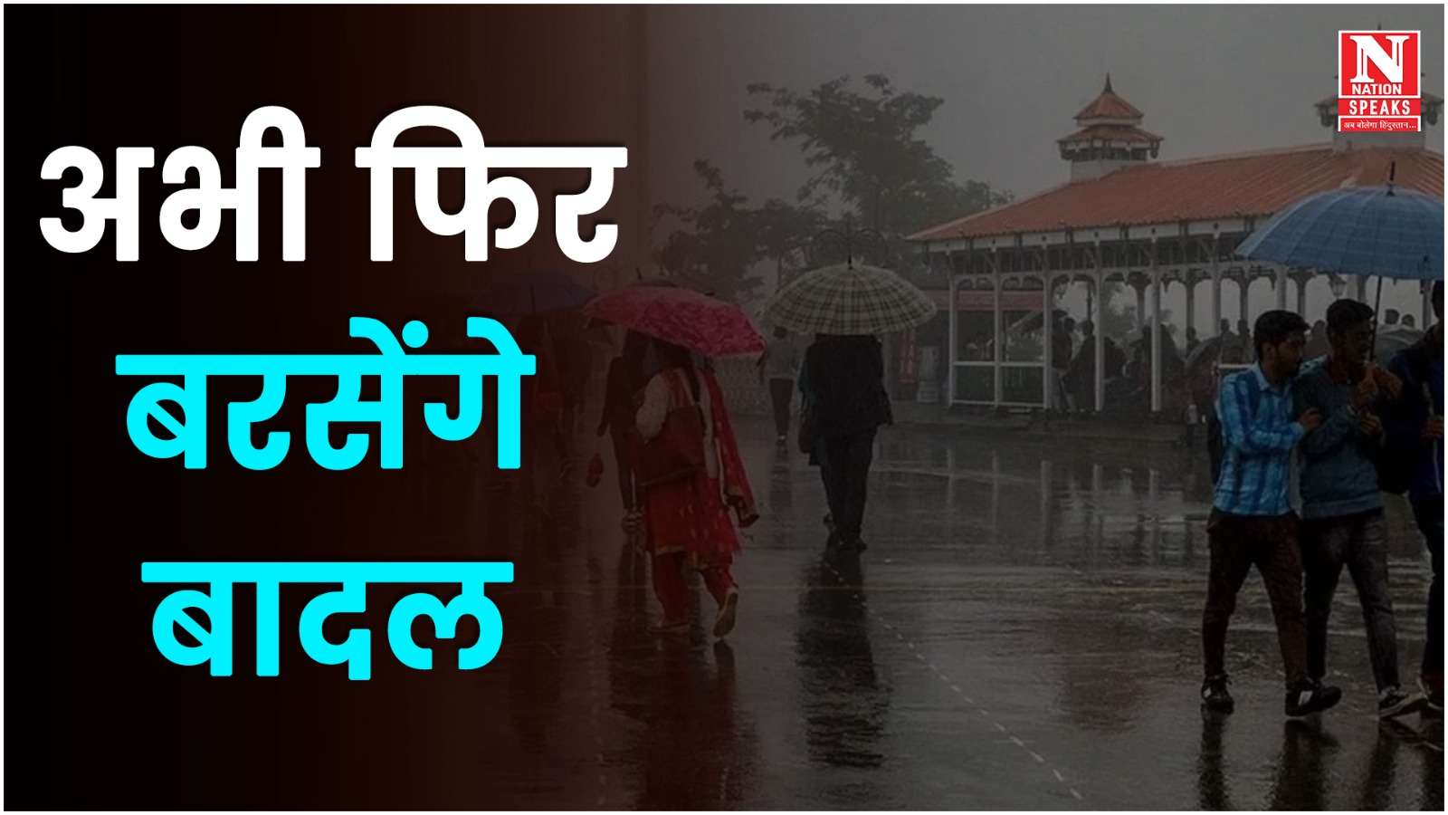 हिमाचल में अभी नहीं थमेगा मानसून, 7 जिलों में भारी बारिश का अलर्ट