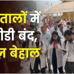 अस्पतालों में ओपीडी बंद, मरीज़ बेहाल
