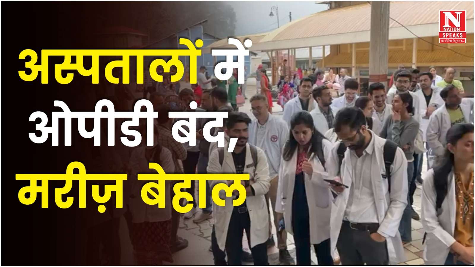 अस्पतालों में ओपीडी बंद, मरीज़ बेहाल