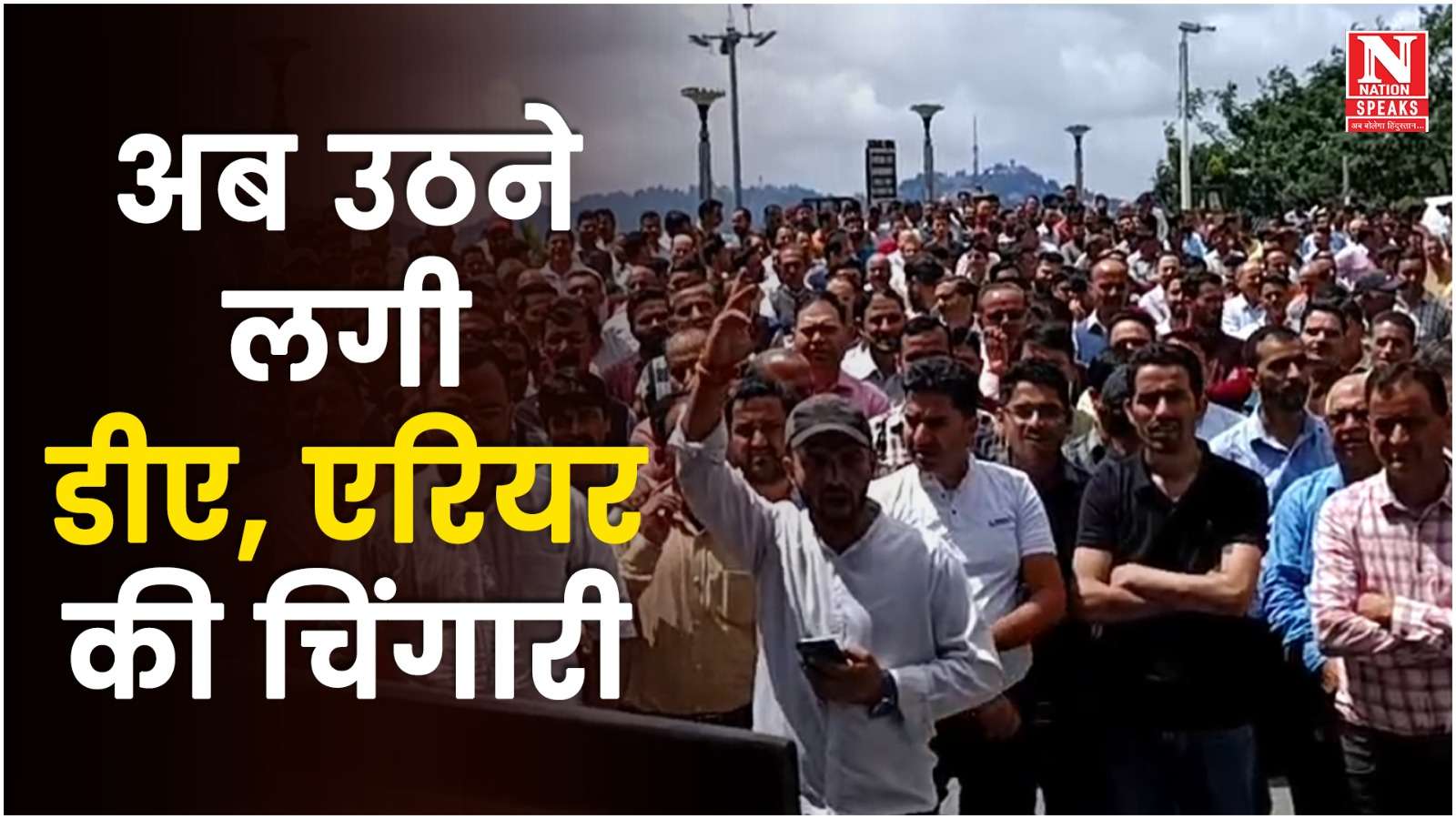 डीए, एरियर और अन्य मांगो को लेकर सुक्खू सरकार के खिलाफ प्रदर्शन