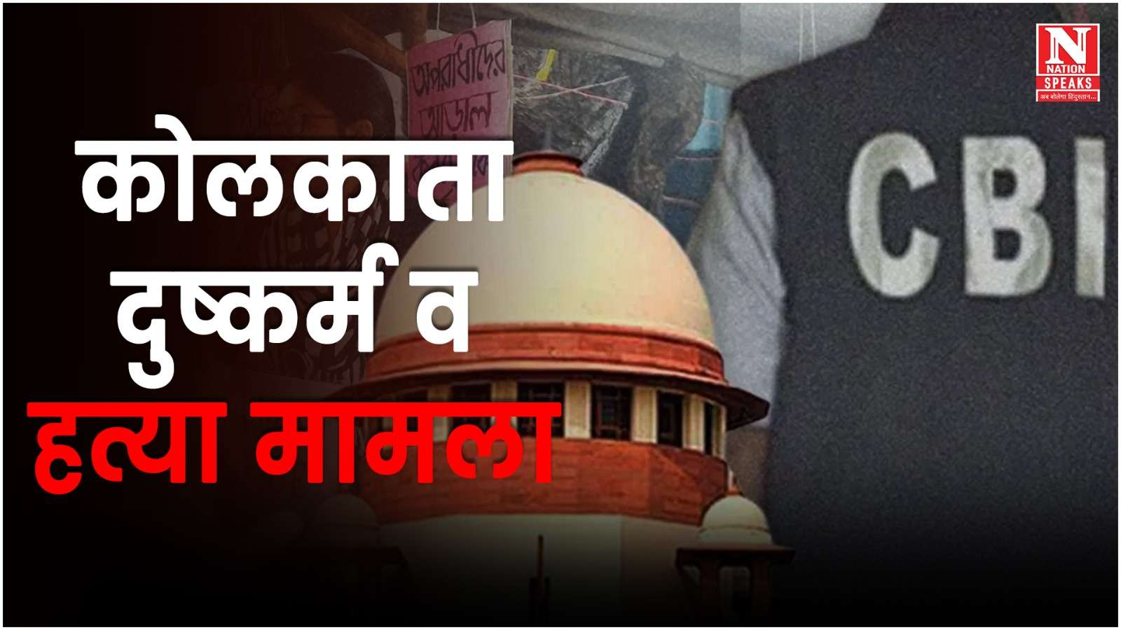 CBI ने रेप केस में स्टेटस रिपोर्ट सौंपी, SC में सुनवाई शुरू