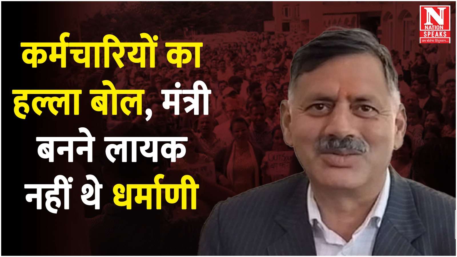 कर्मचारियों का हल्ला बोल बोले, मंत्री बनने लायक नहीं थे धर्माणी