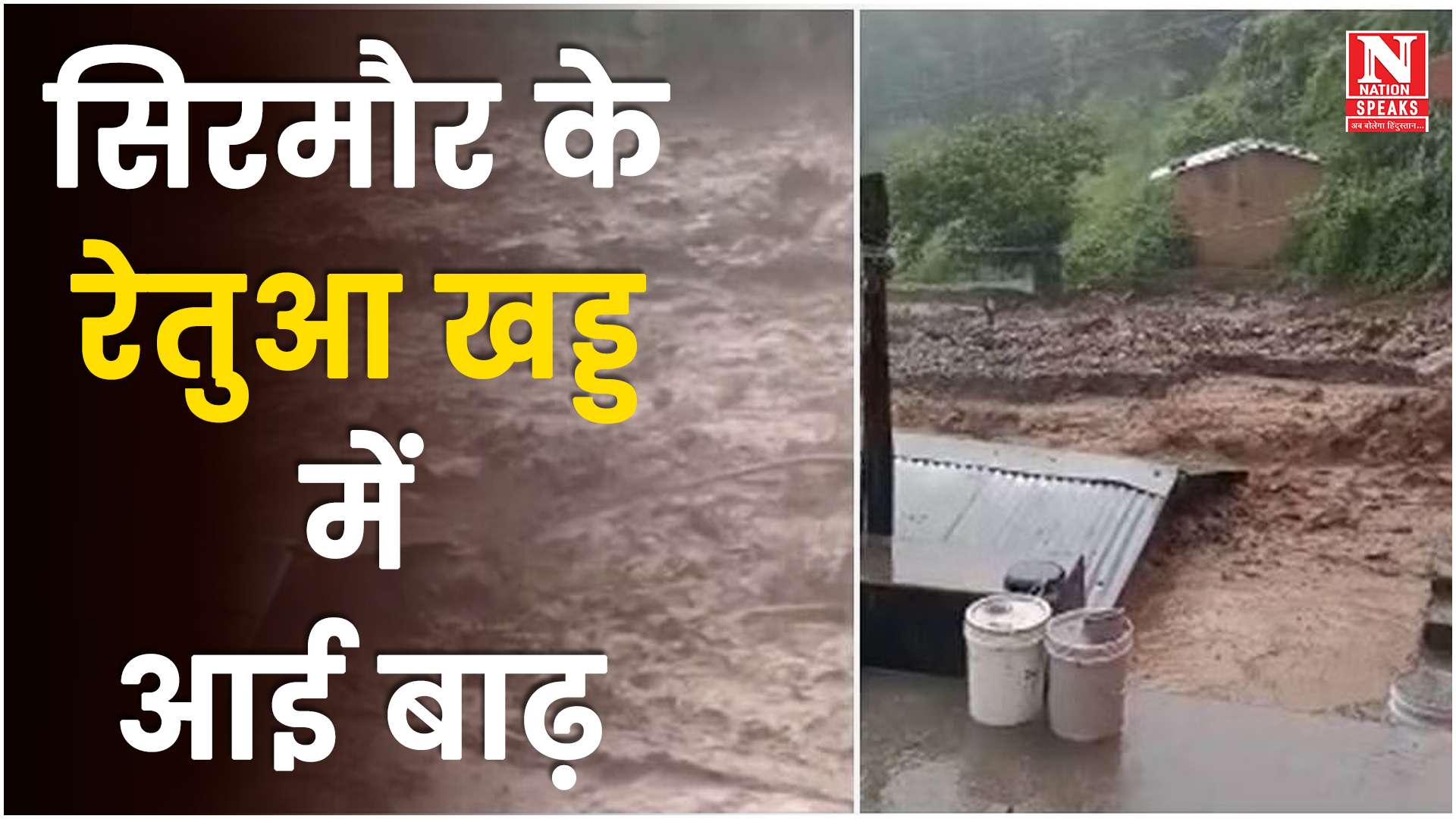 पॉँवटा साहिब, सिरमौर के रेतुआ खड्ड में आई बाढ़
