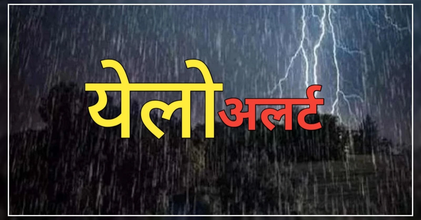 मौसम विभाग ने इन जिलों में किया येलो अलर्ट जारी